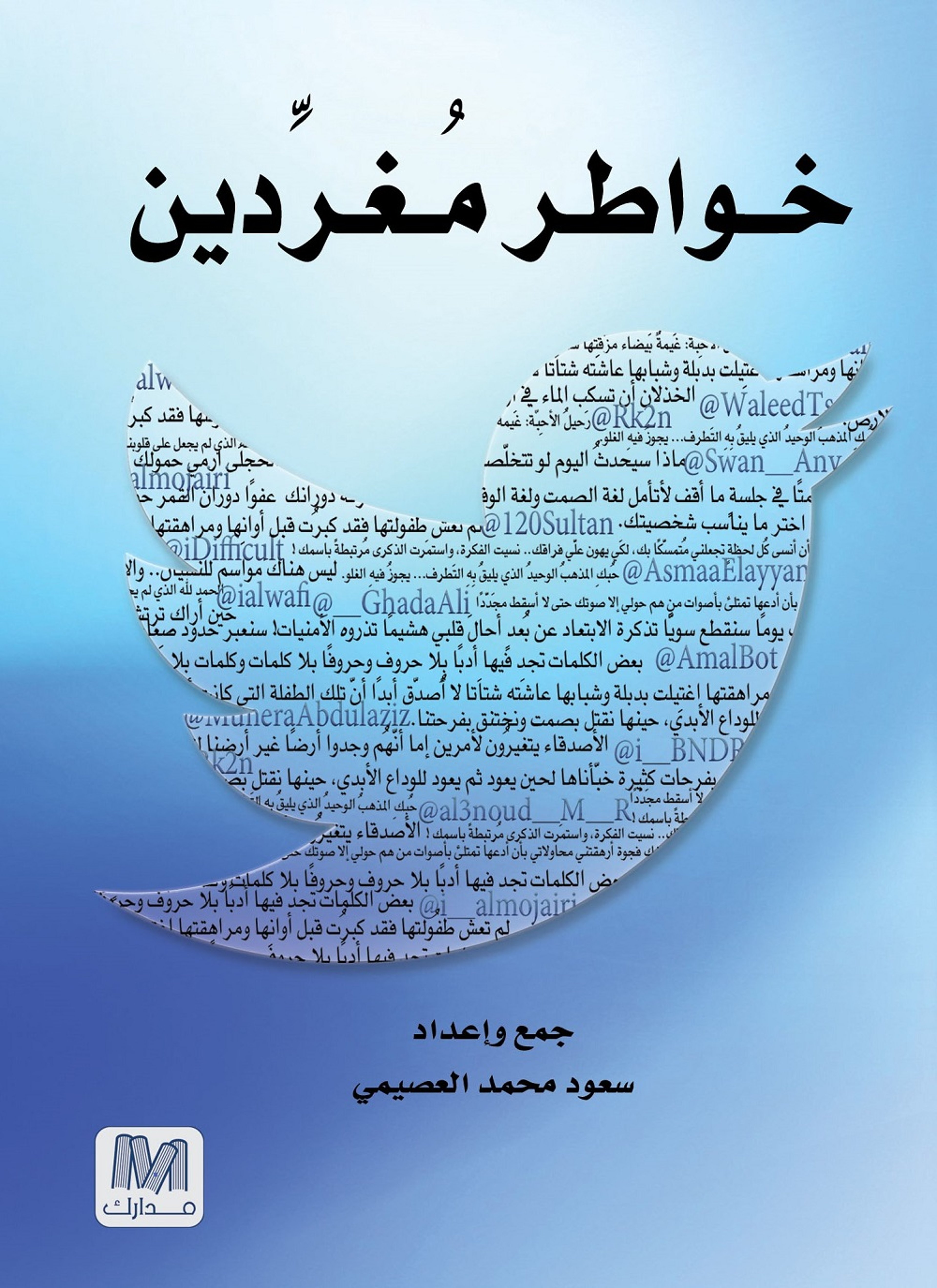 خواطر مغردين
