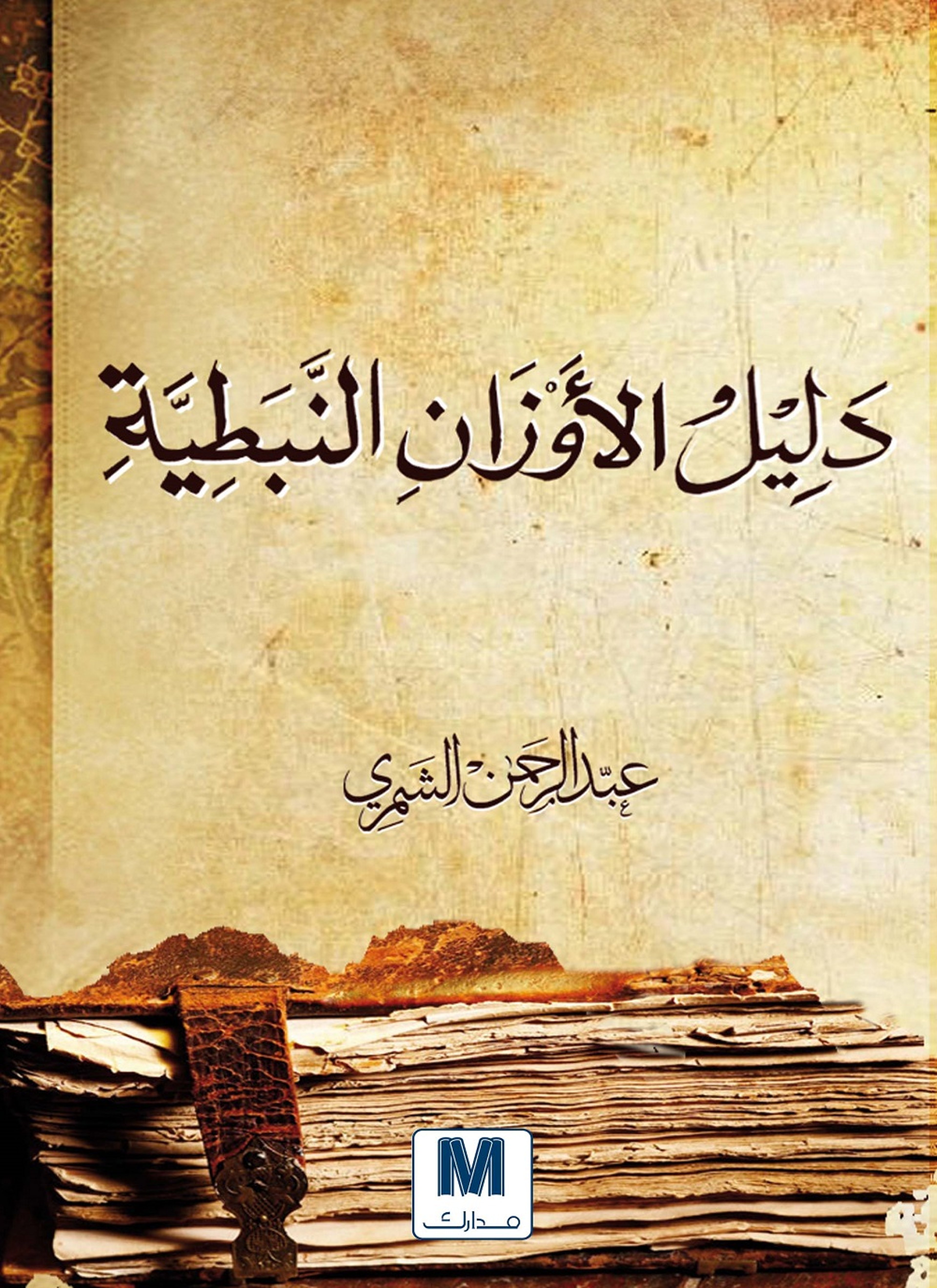 دليل الأوزان النبطية