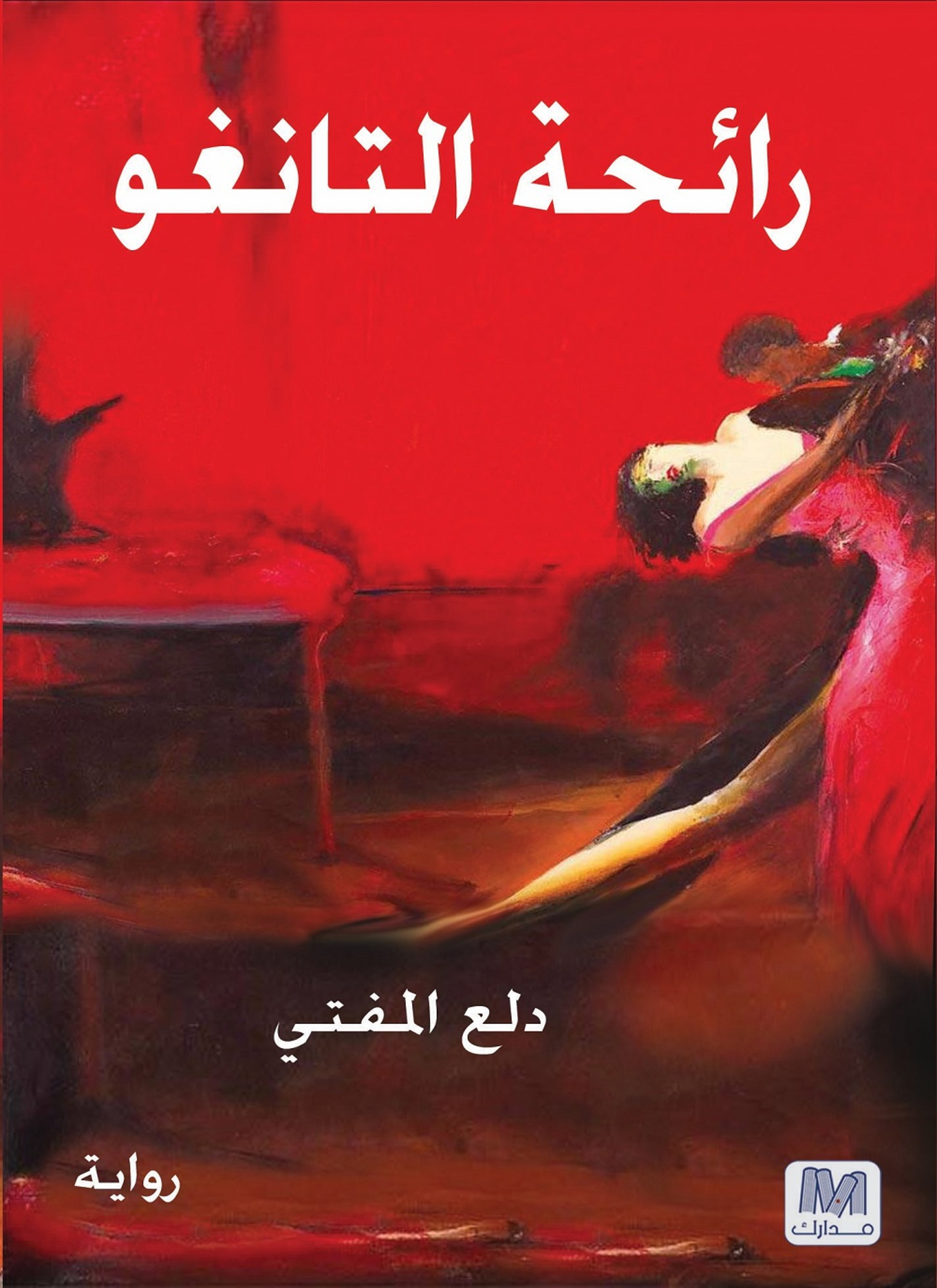 رائحة التانغو
