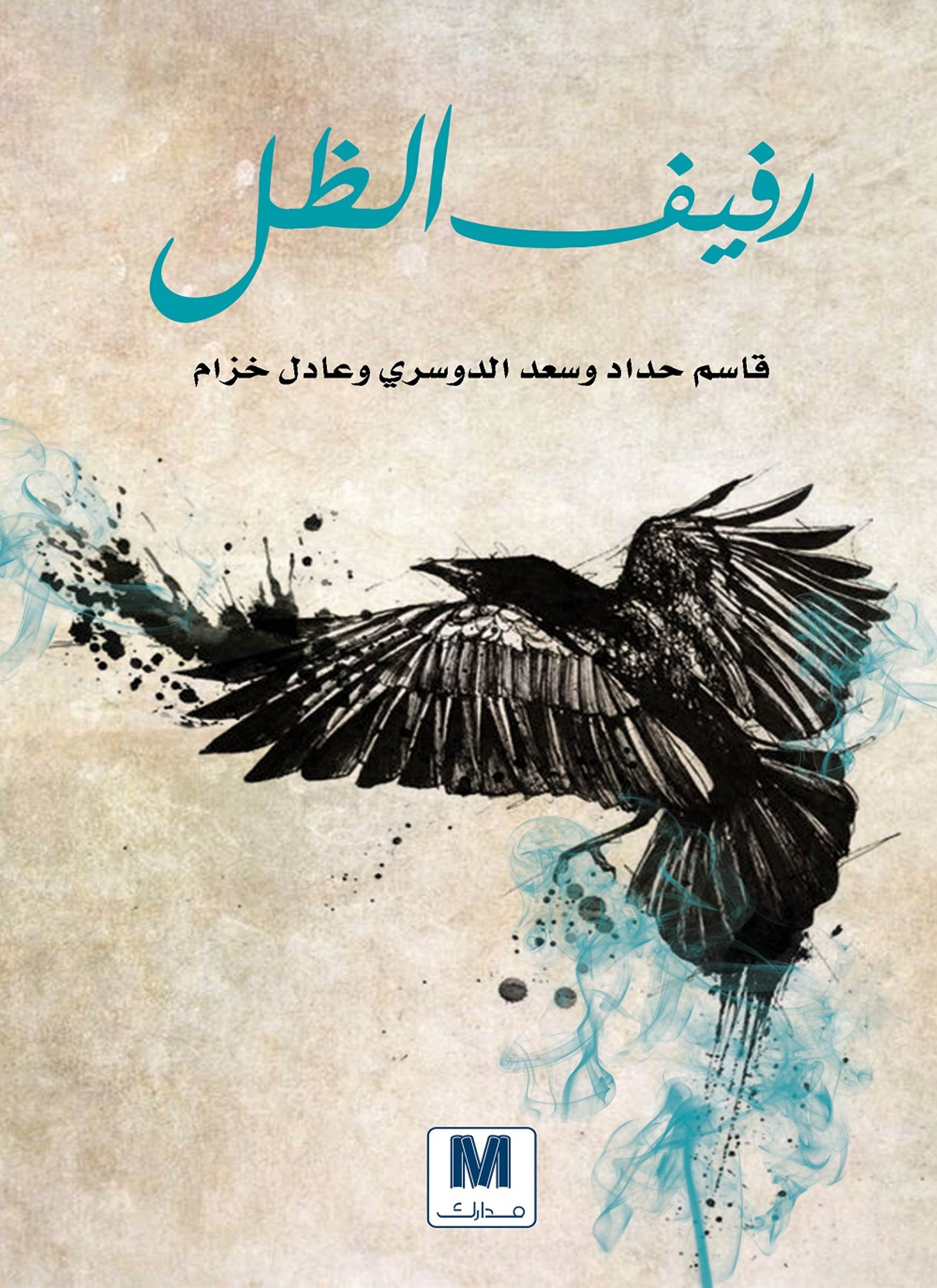رفيف الظل
