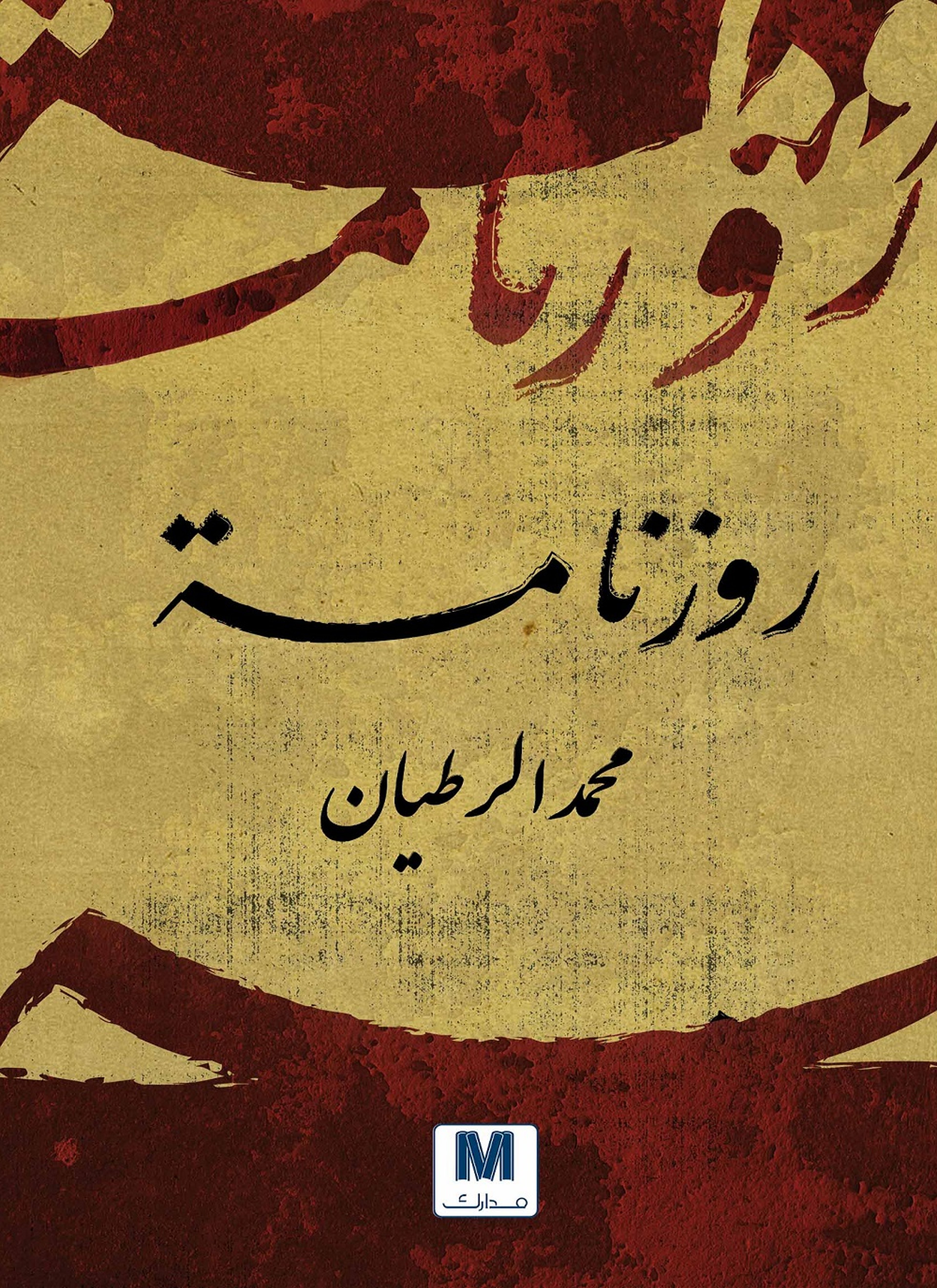 روزنامة