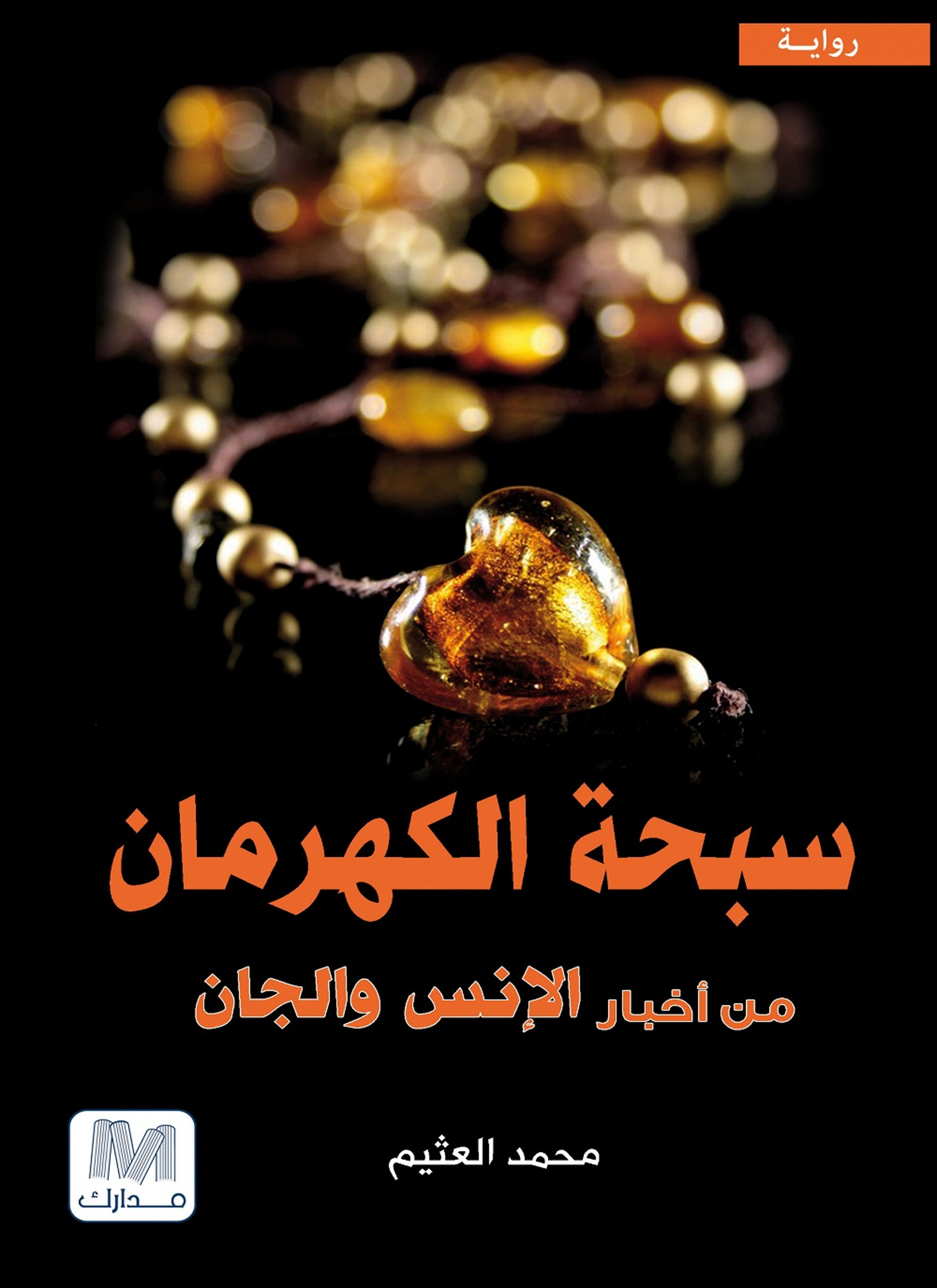 سبحة الكهرمان