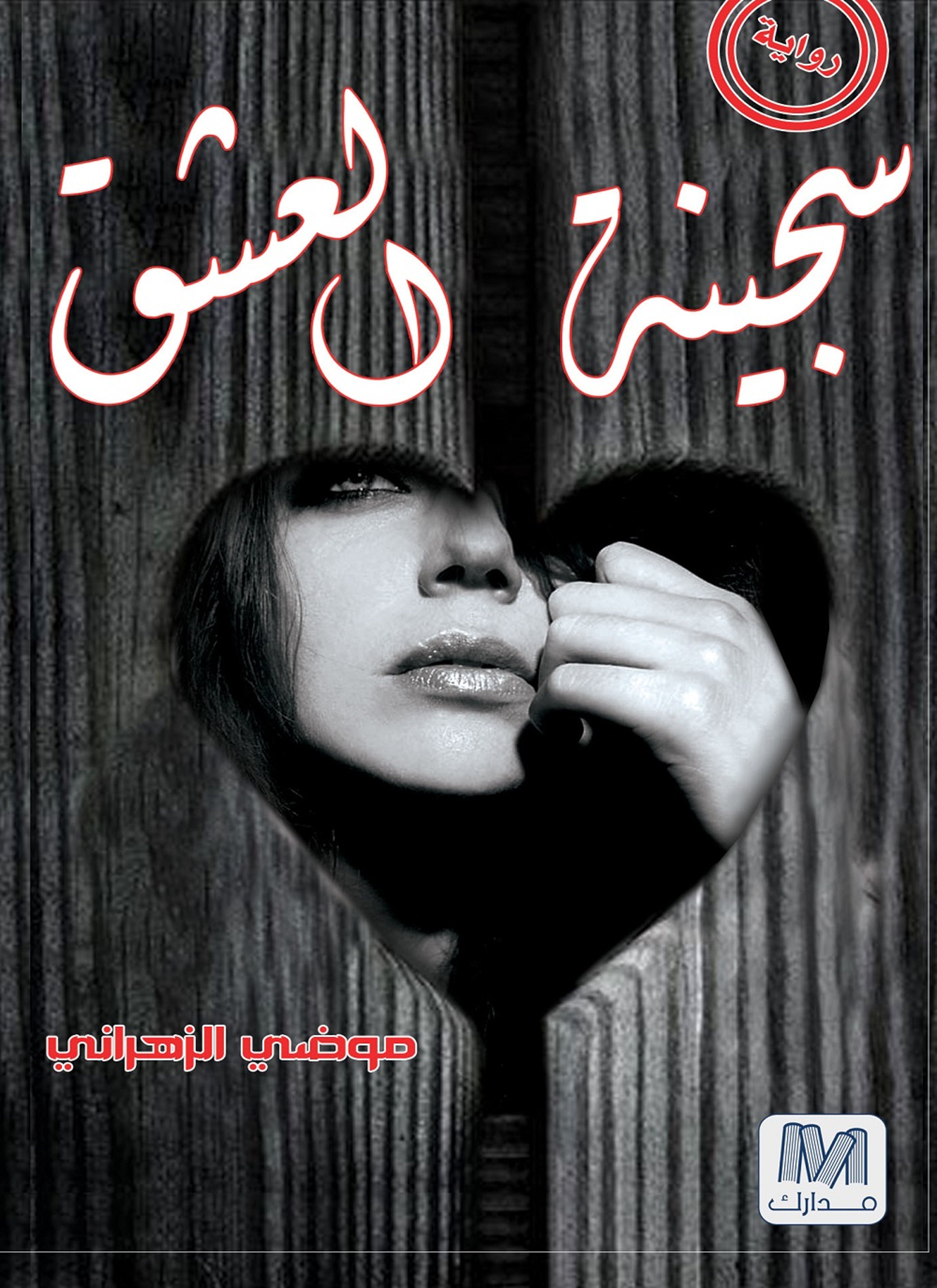 سجينة العشق