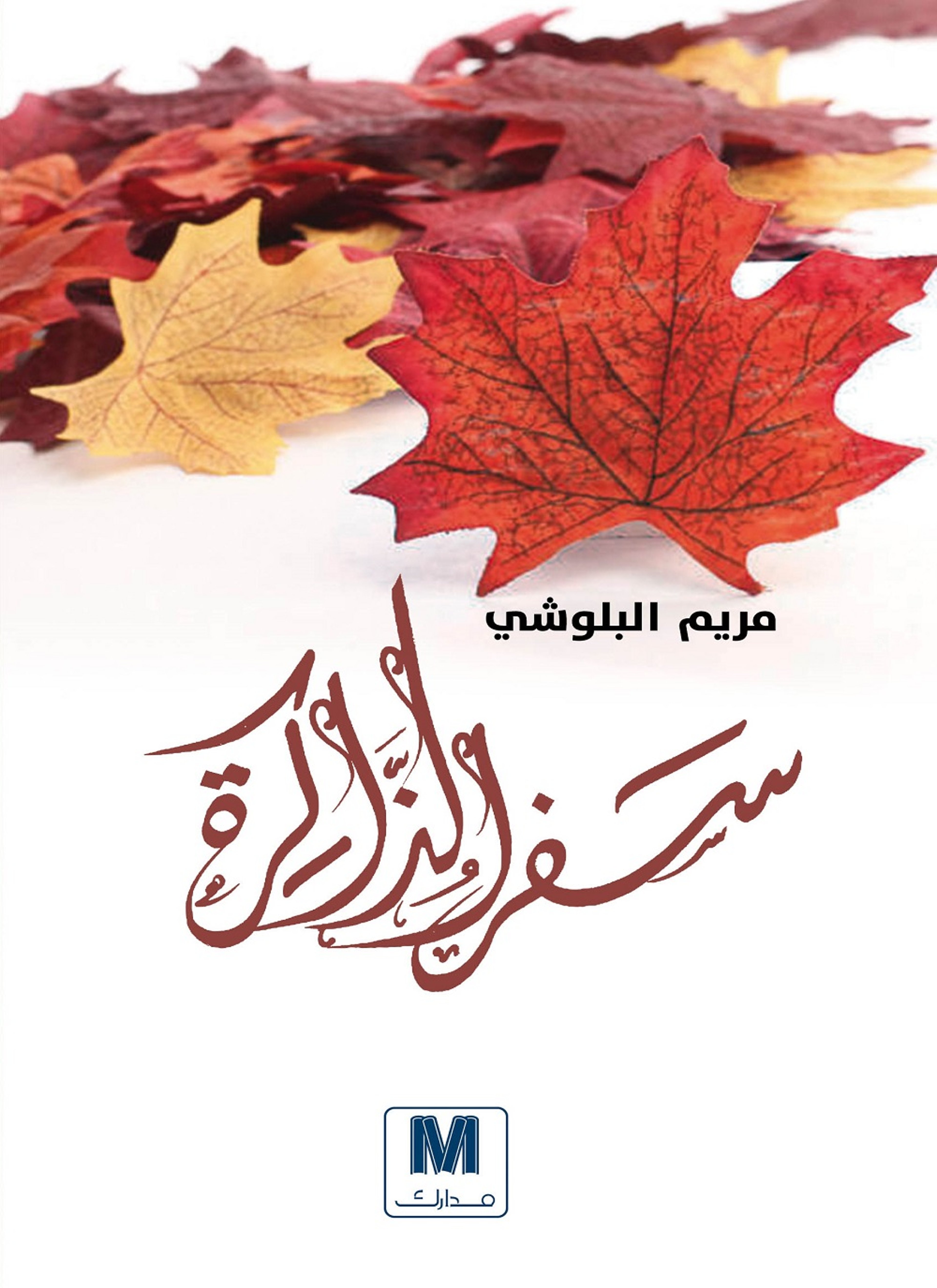سفر الذاكرة