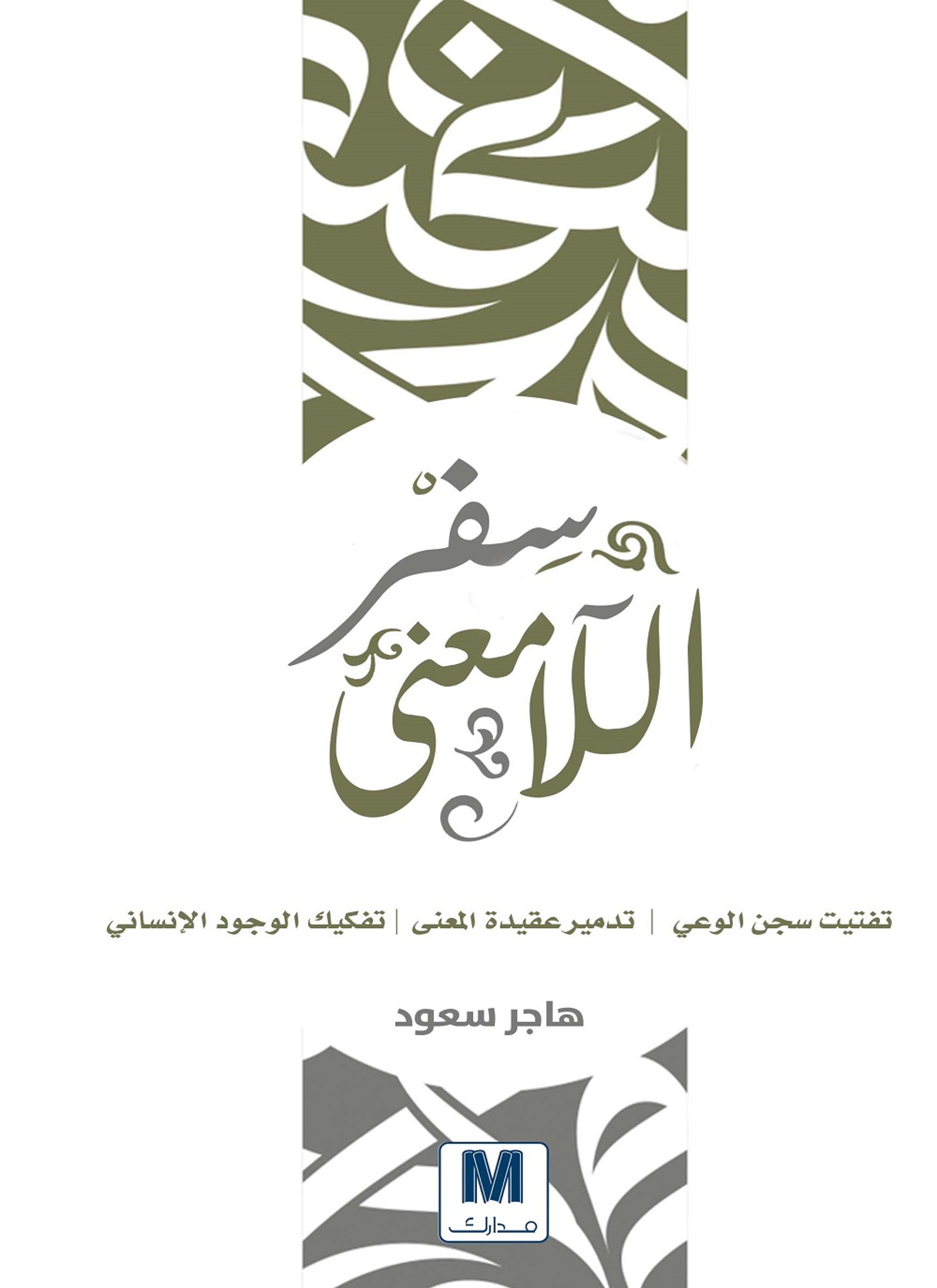 سفر اللامعنى