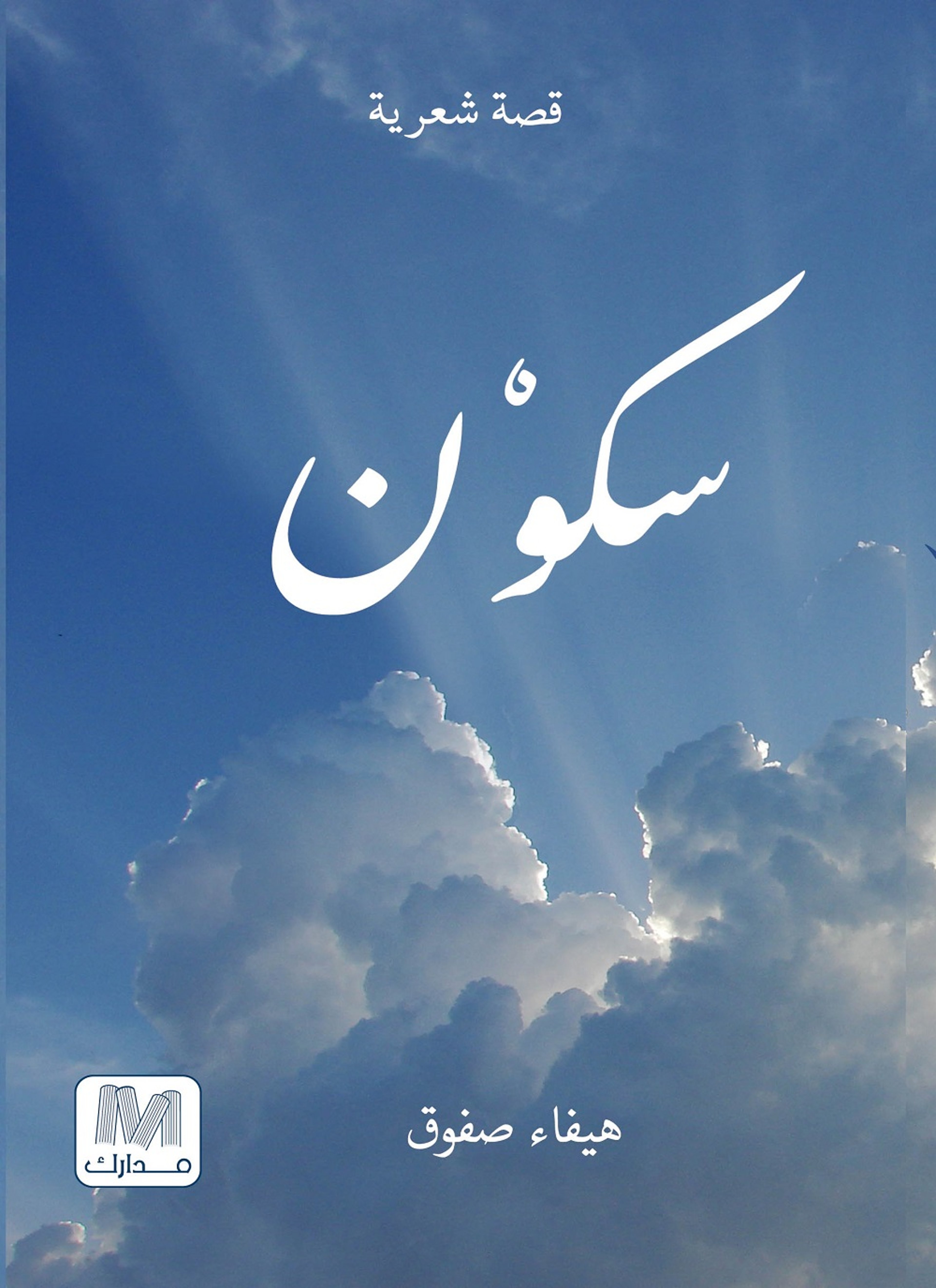 سكون