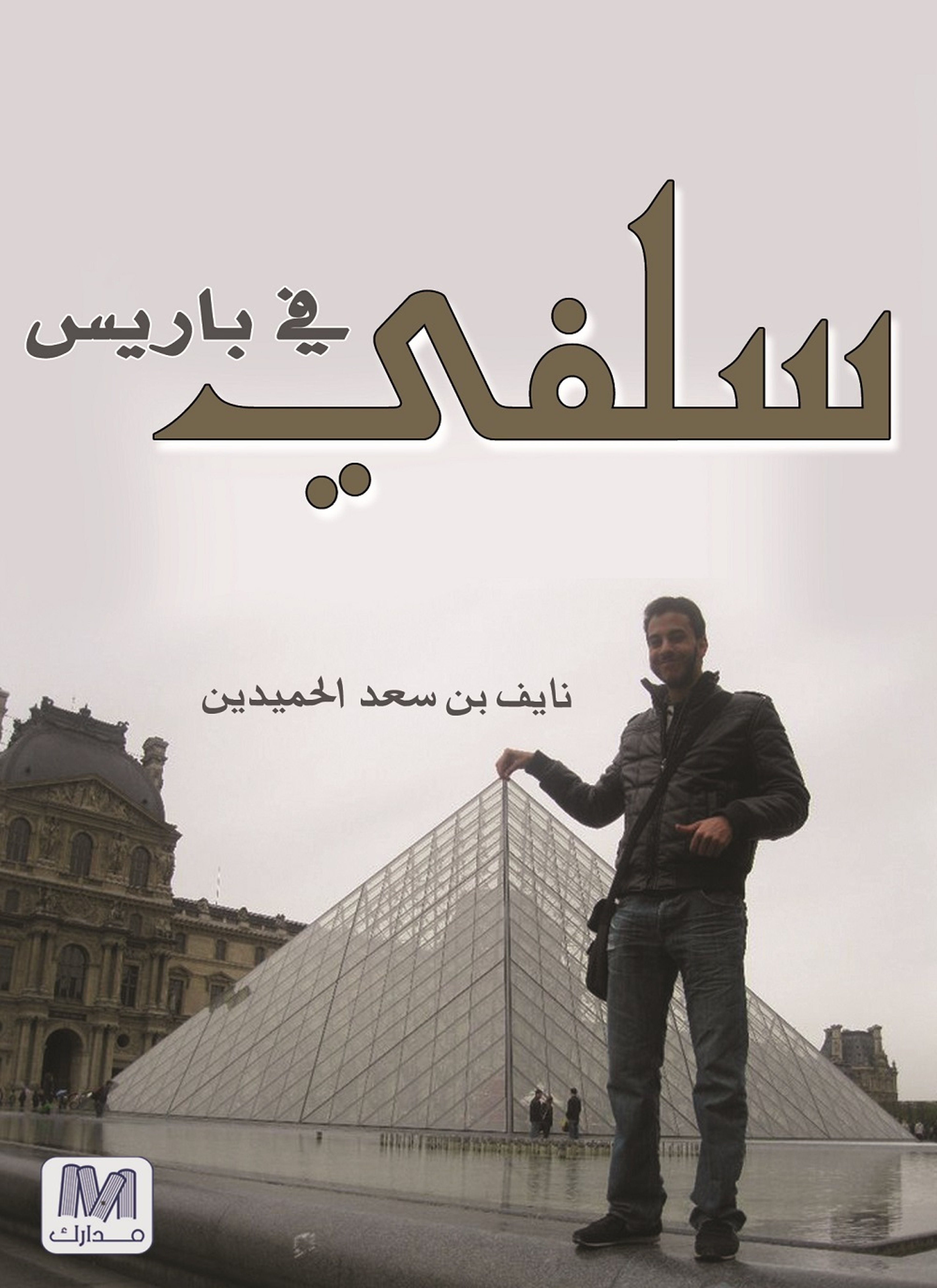سلفي في باريس