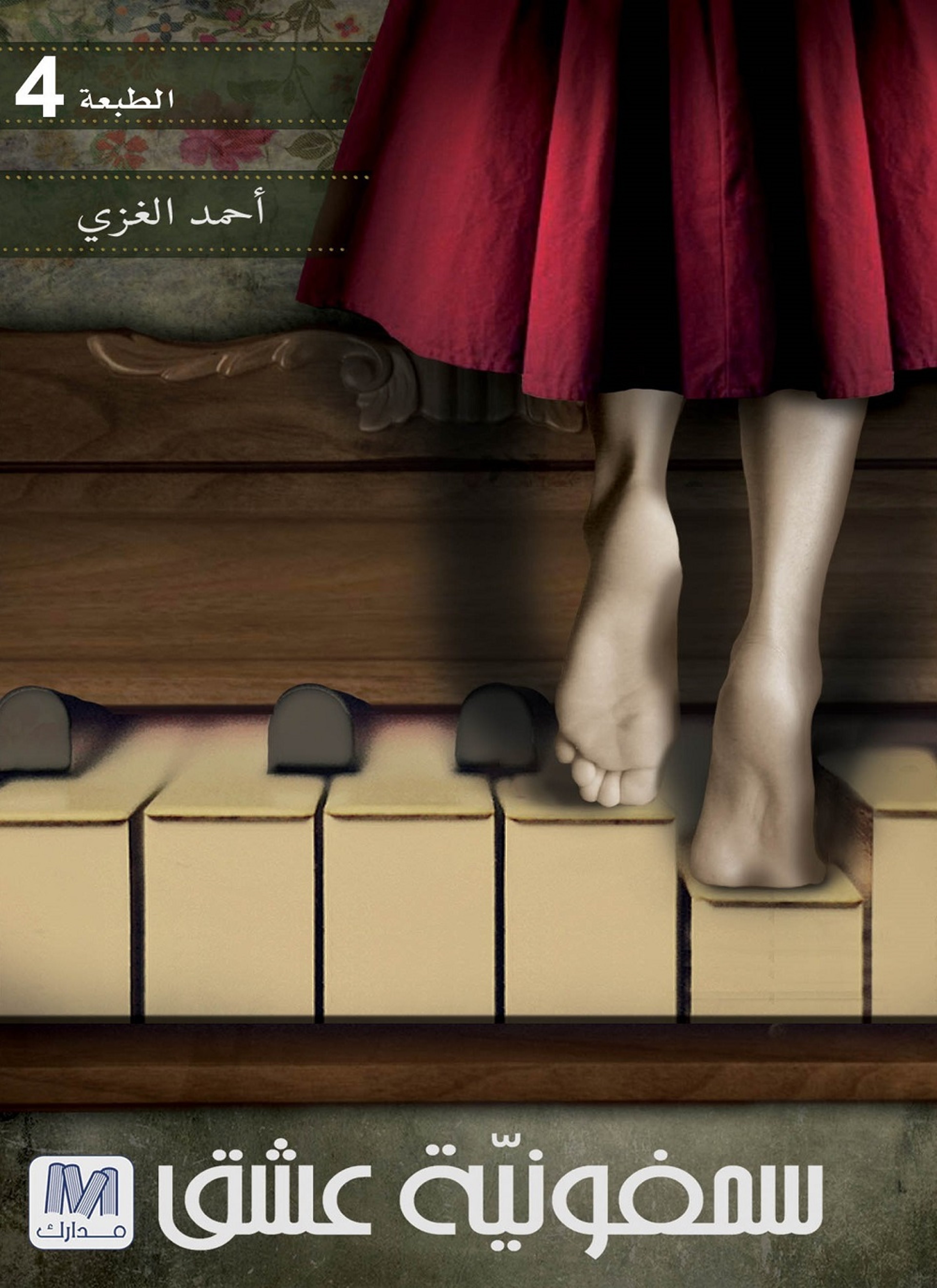 سمفونيّة عشق