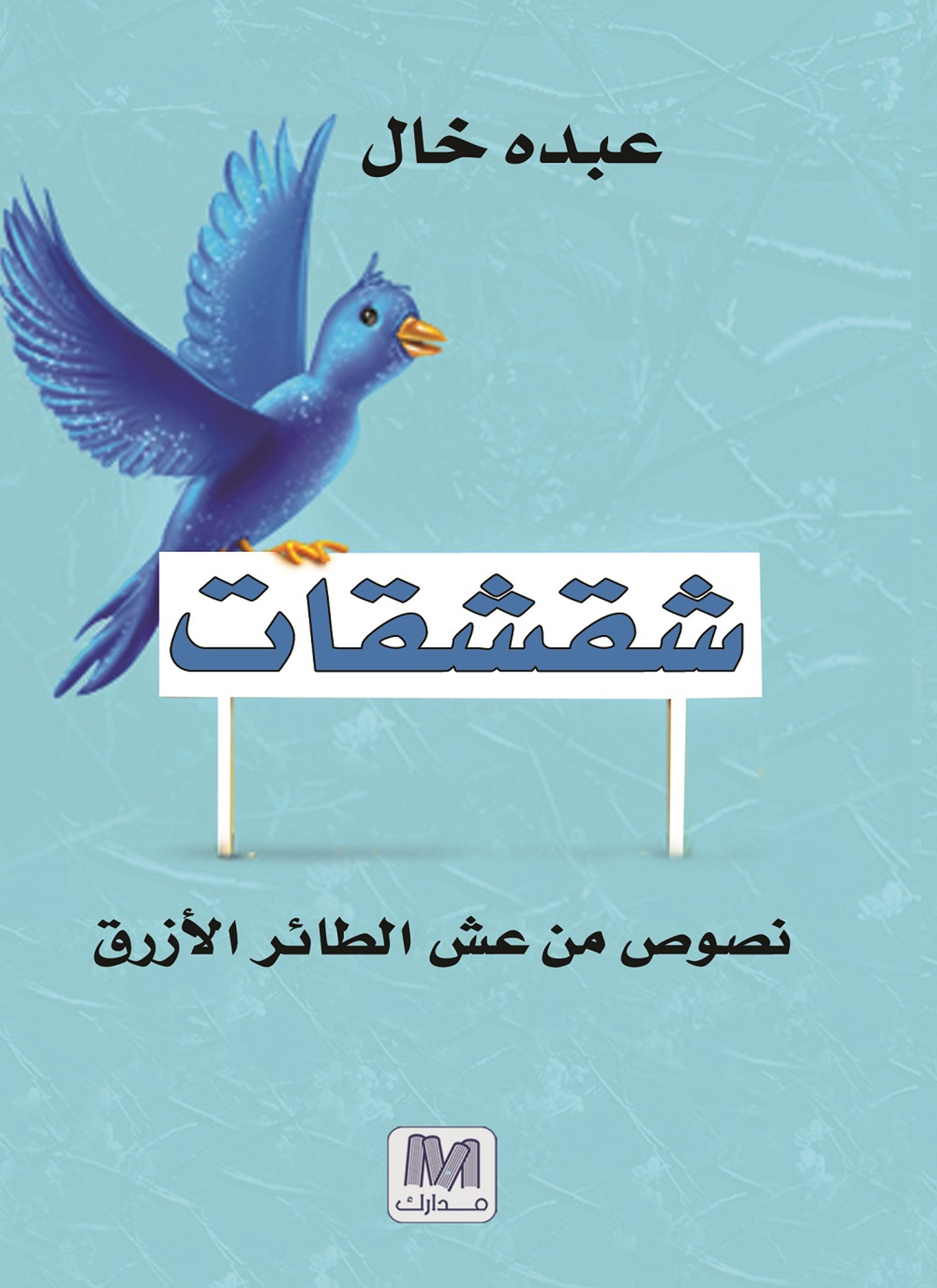 شقشقات