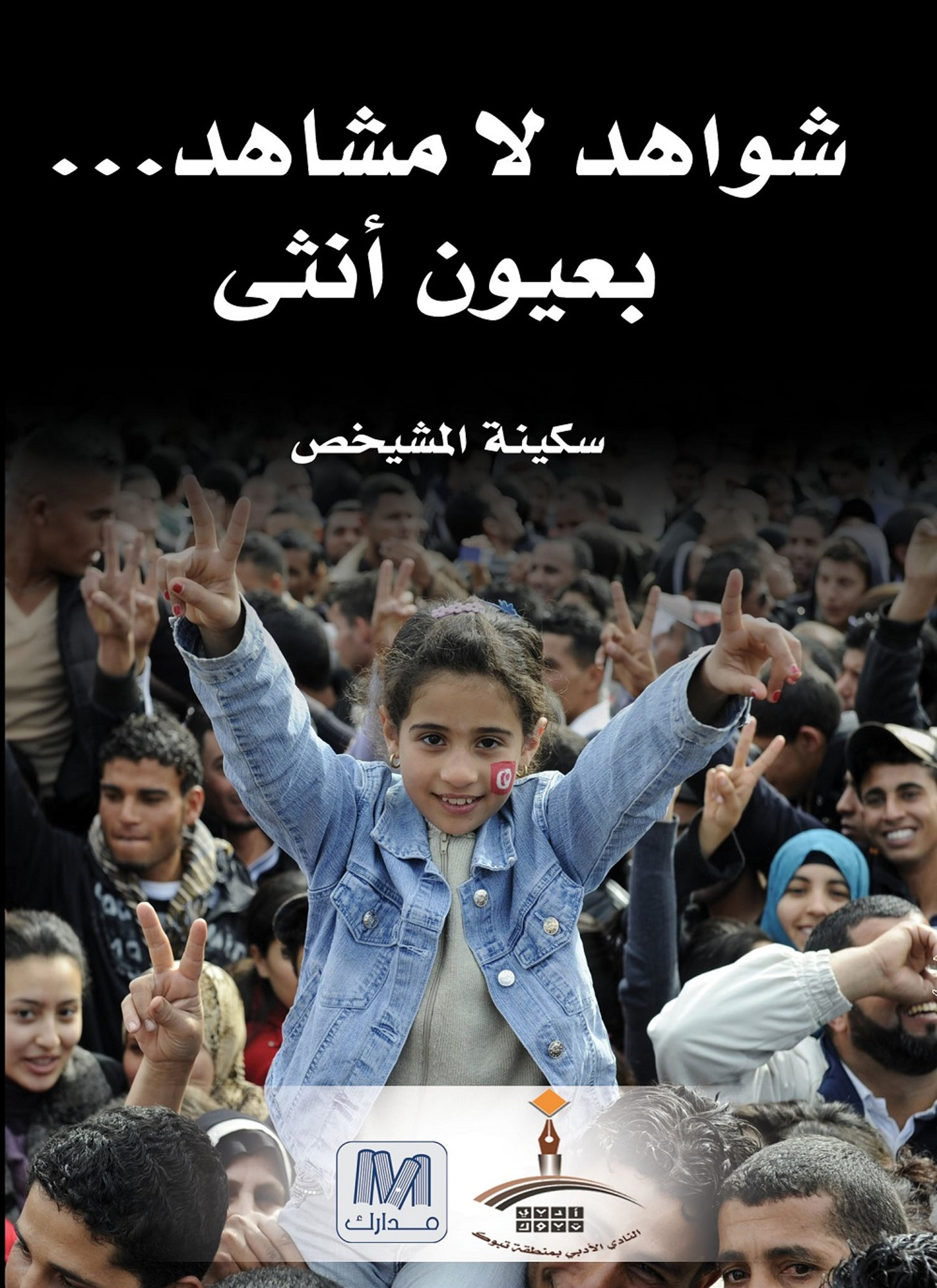 شواهد لا مشاهد بعيون أنثى