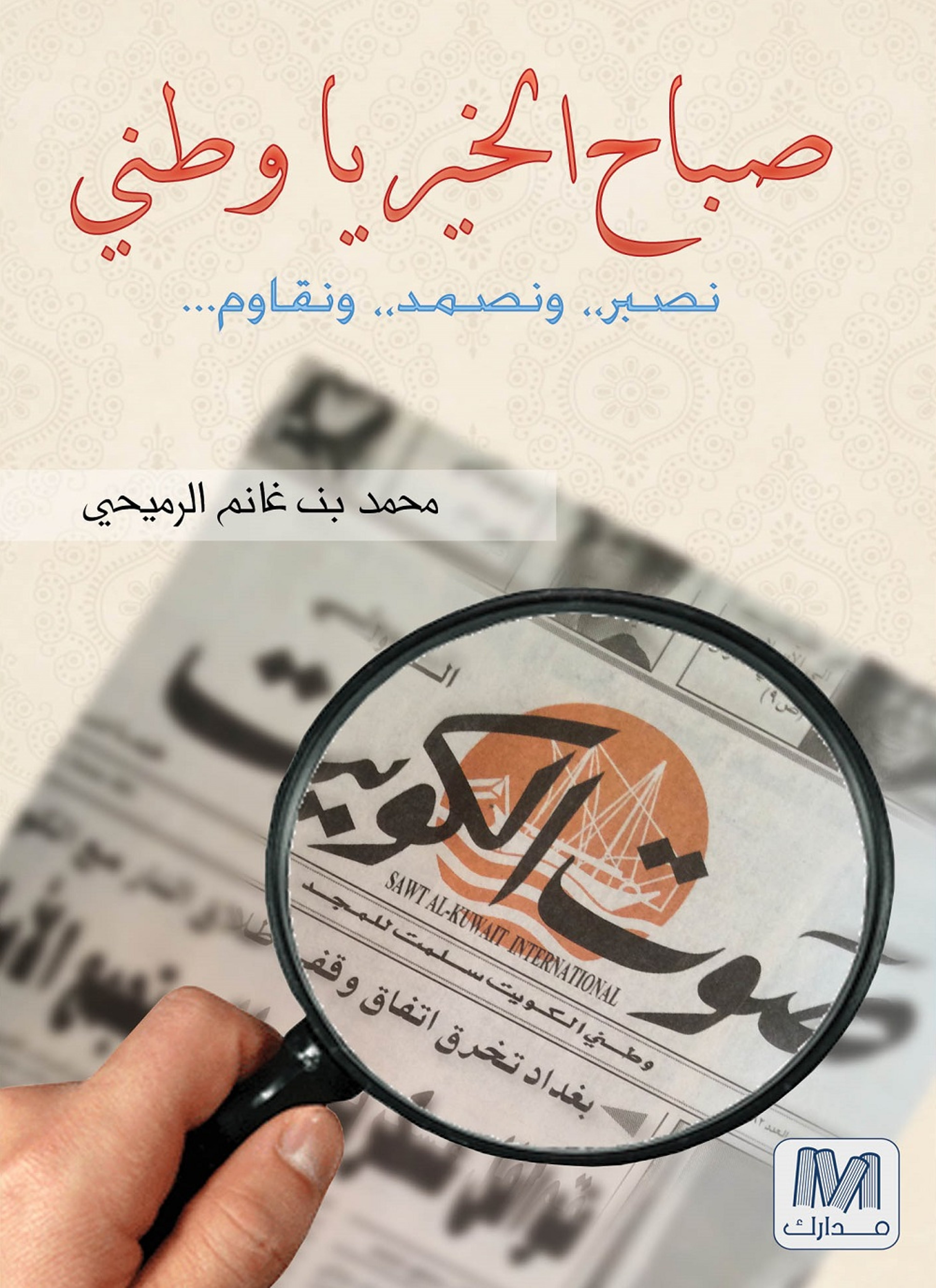 صباح الخير يا وطن