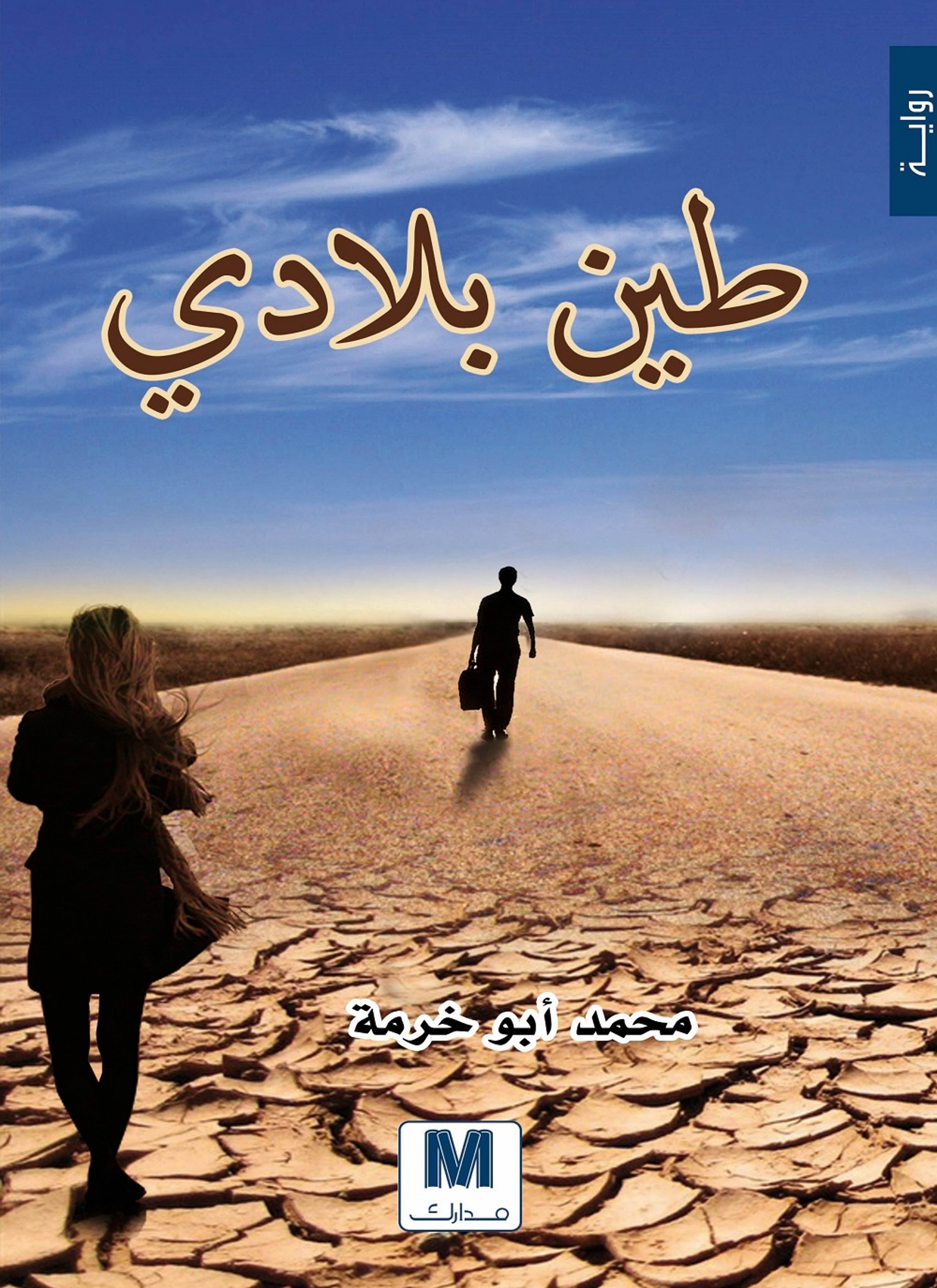 طين بلادي