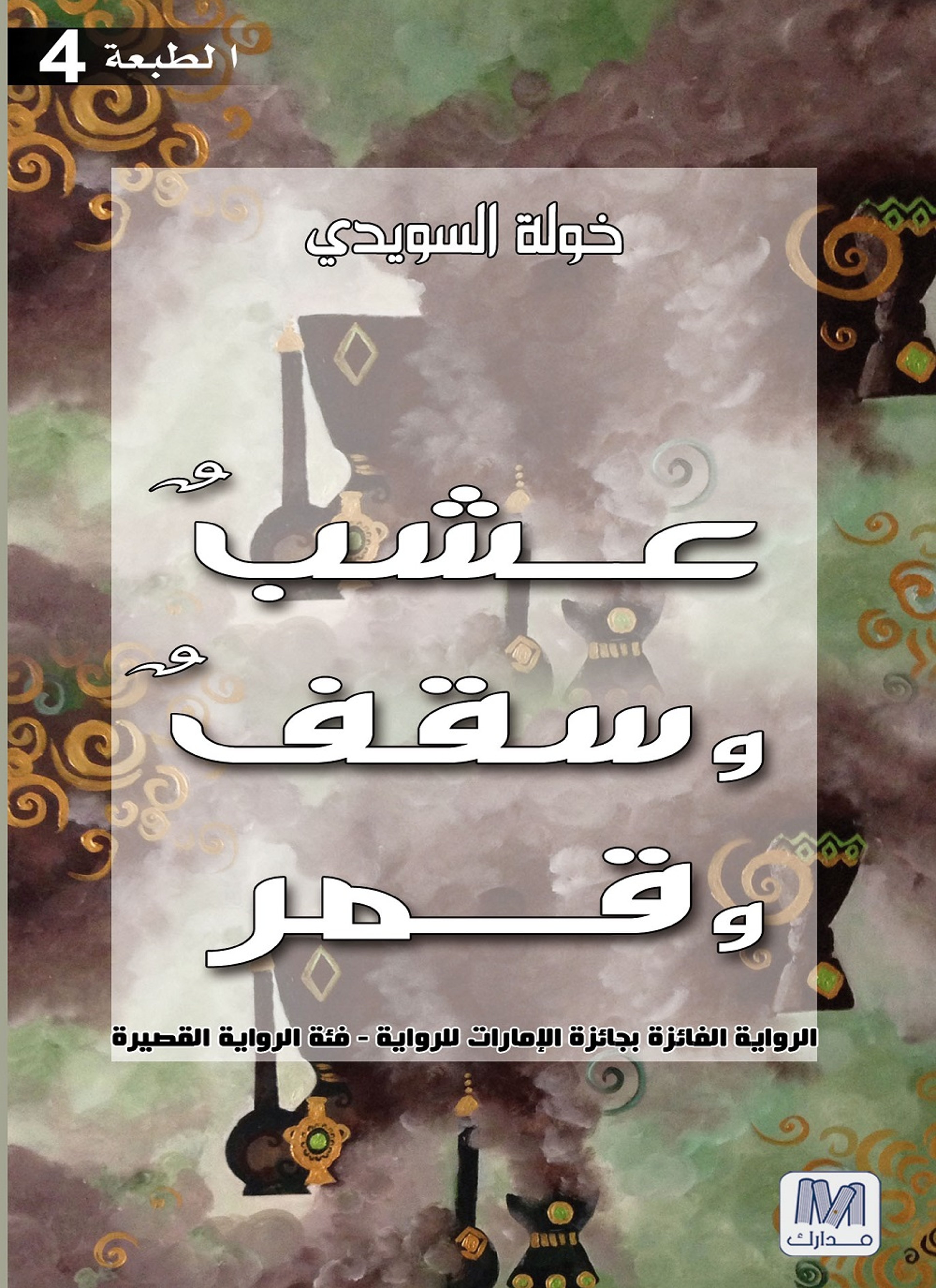 عشب وسقف وقمر