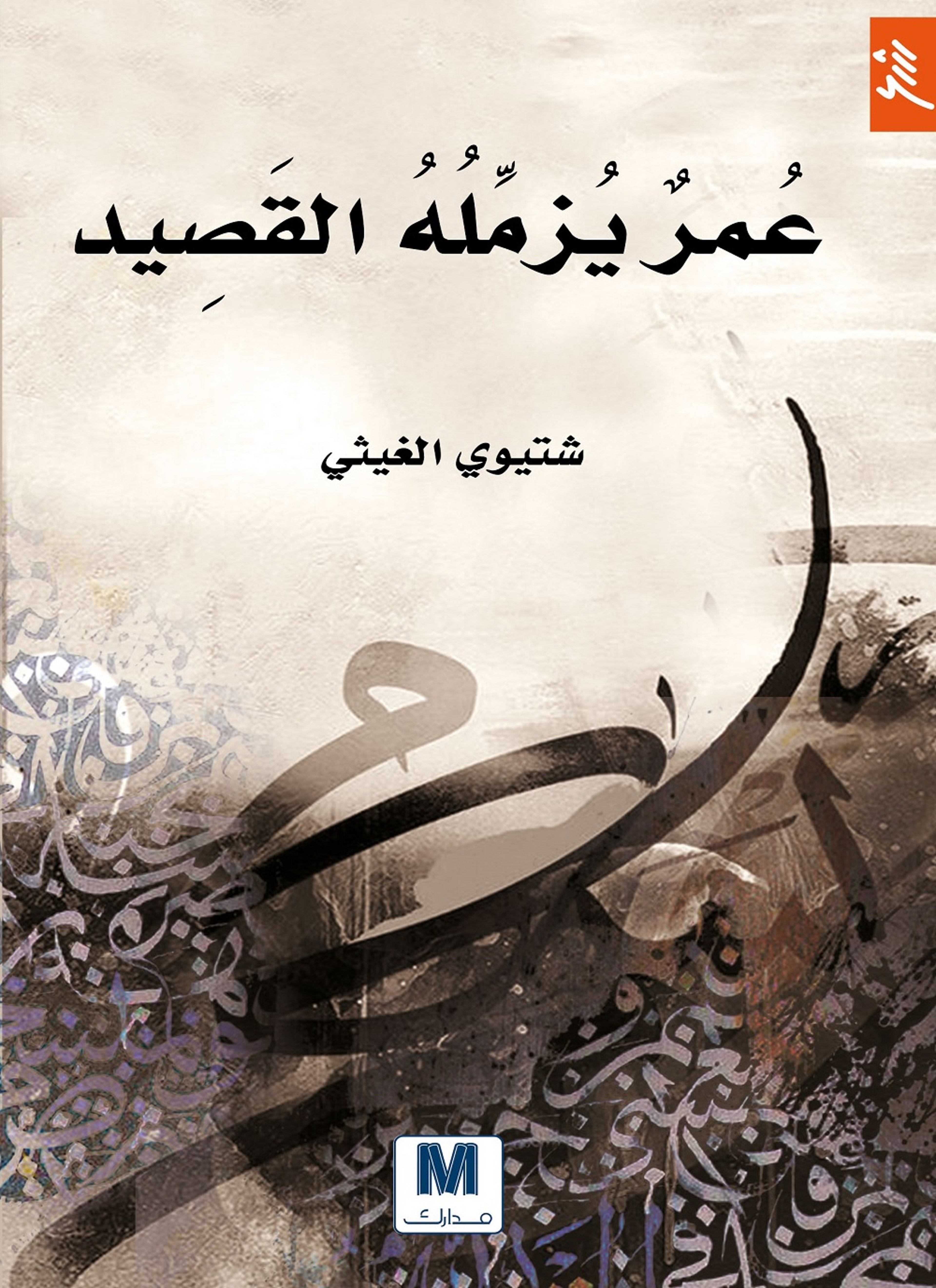 عمر يزمله القصيد