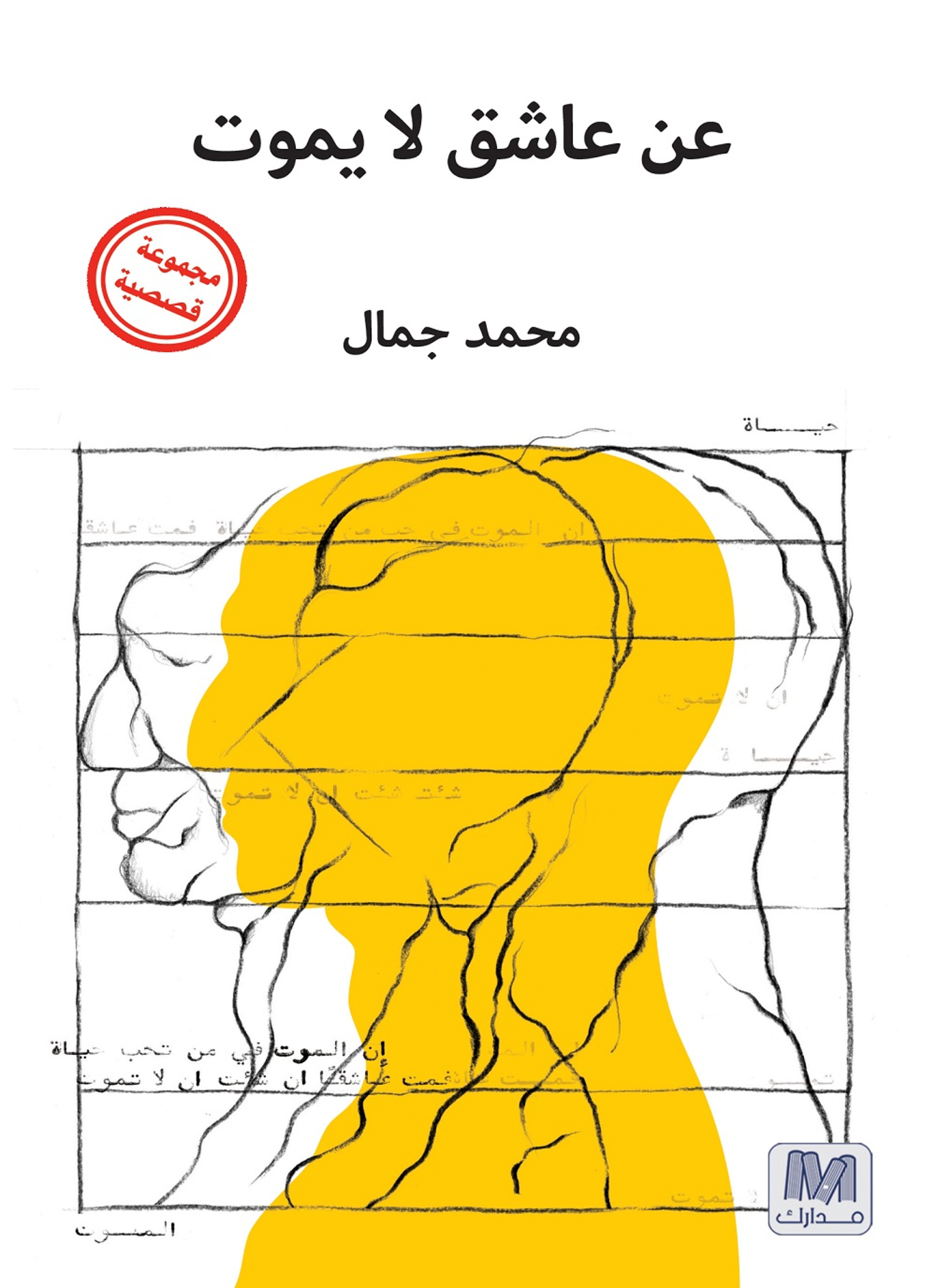 عن عاشق لا يموت