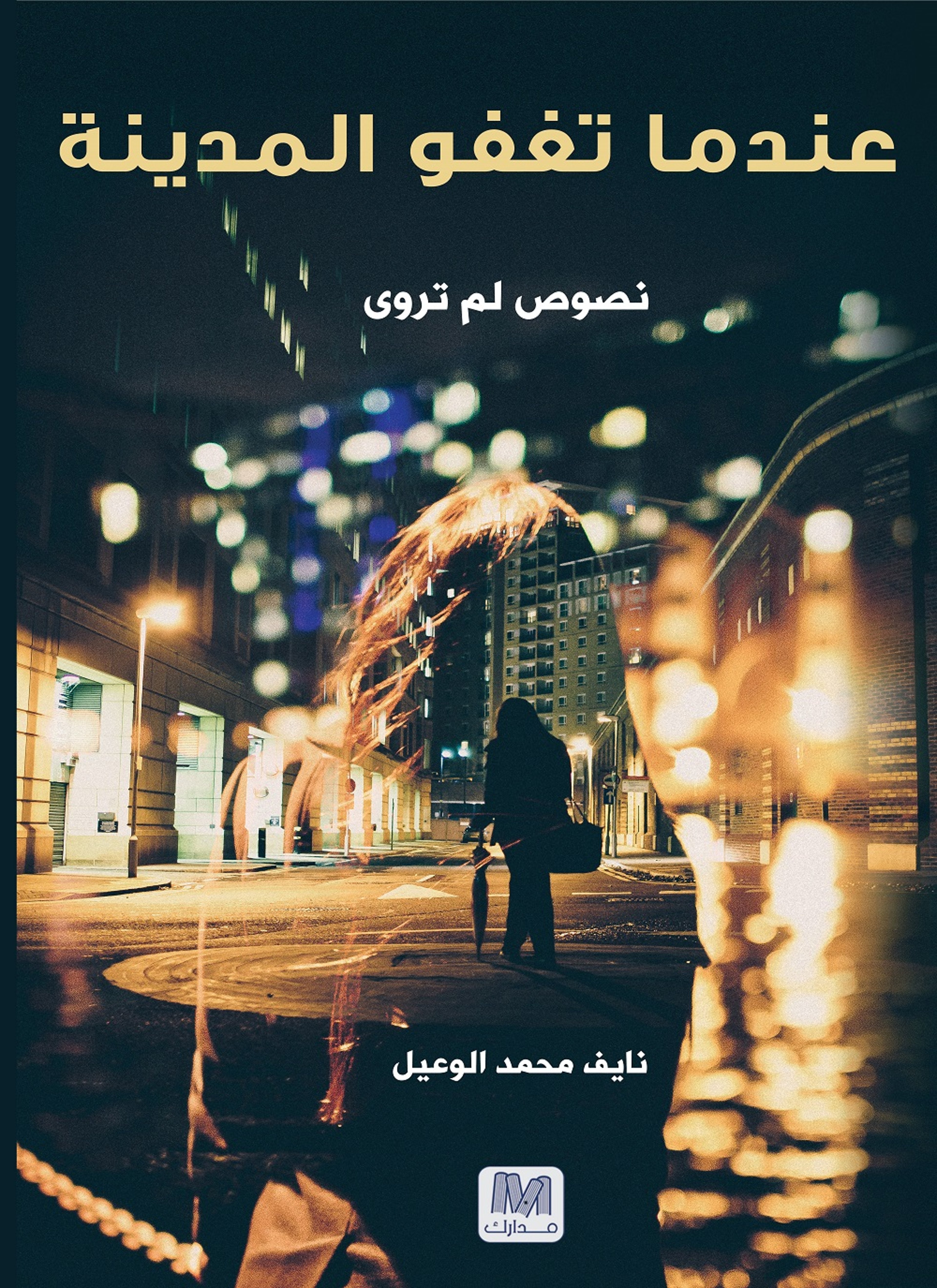 عندما تغفو المدينة