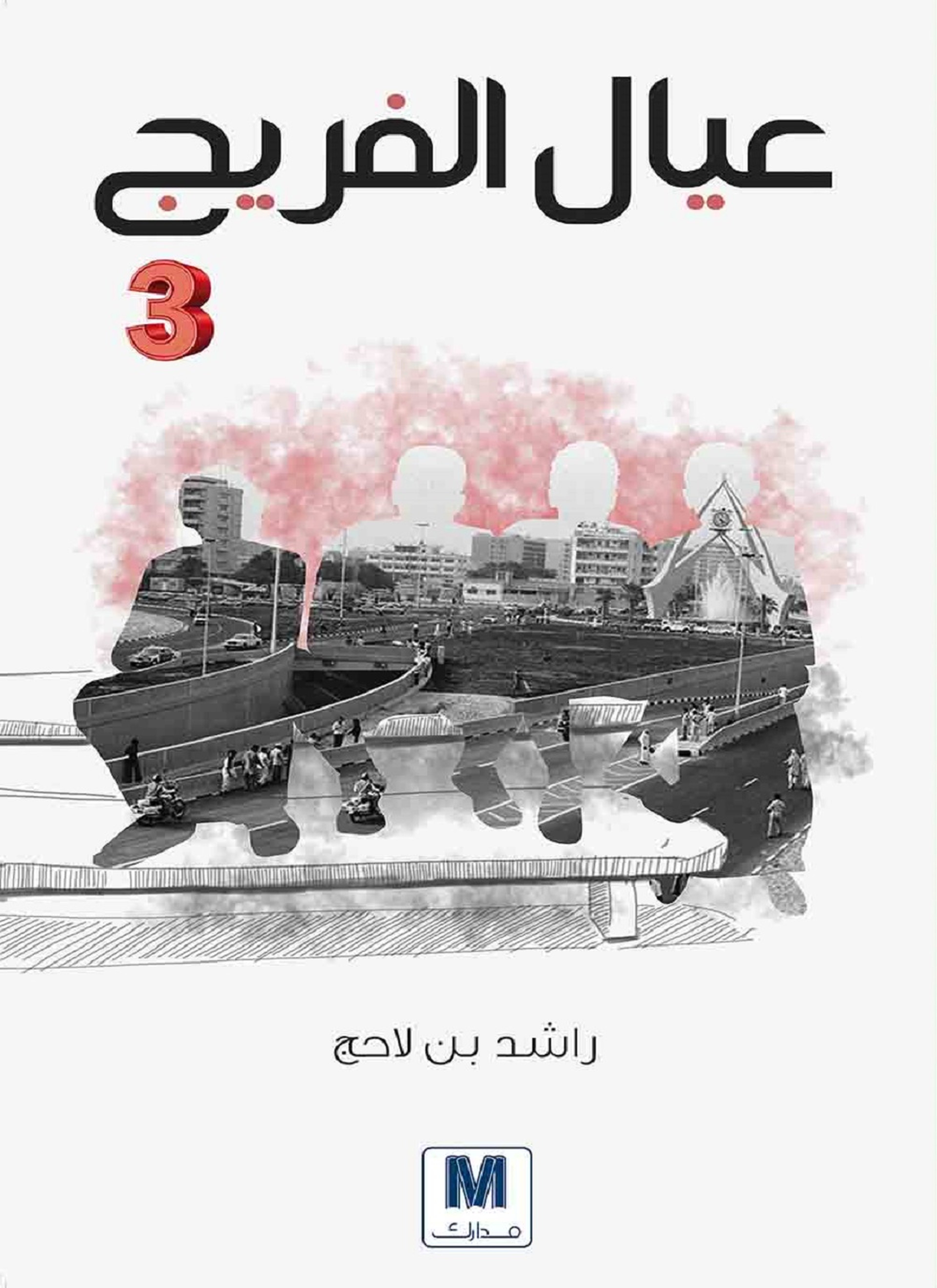 عيال الفريج