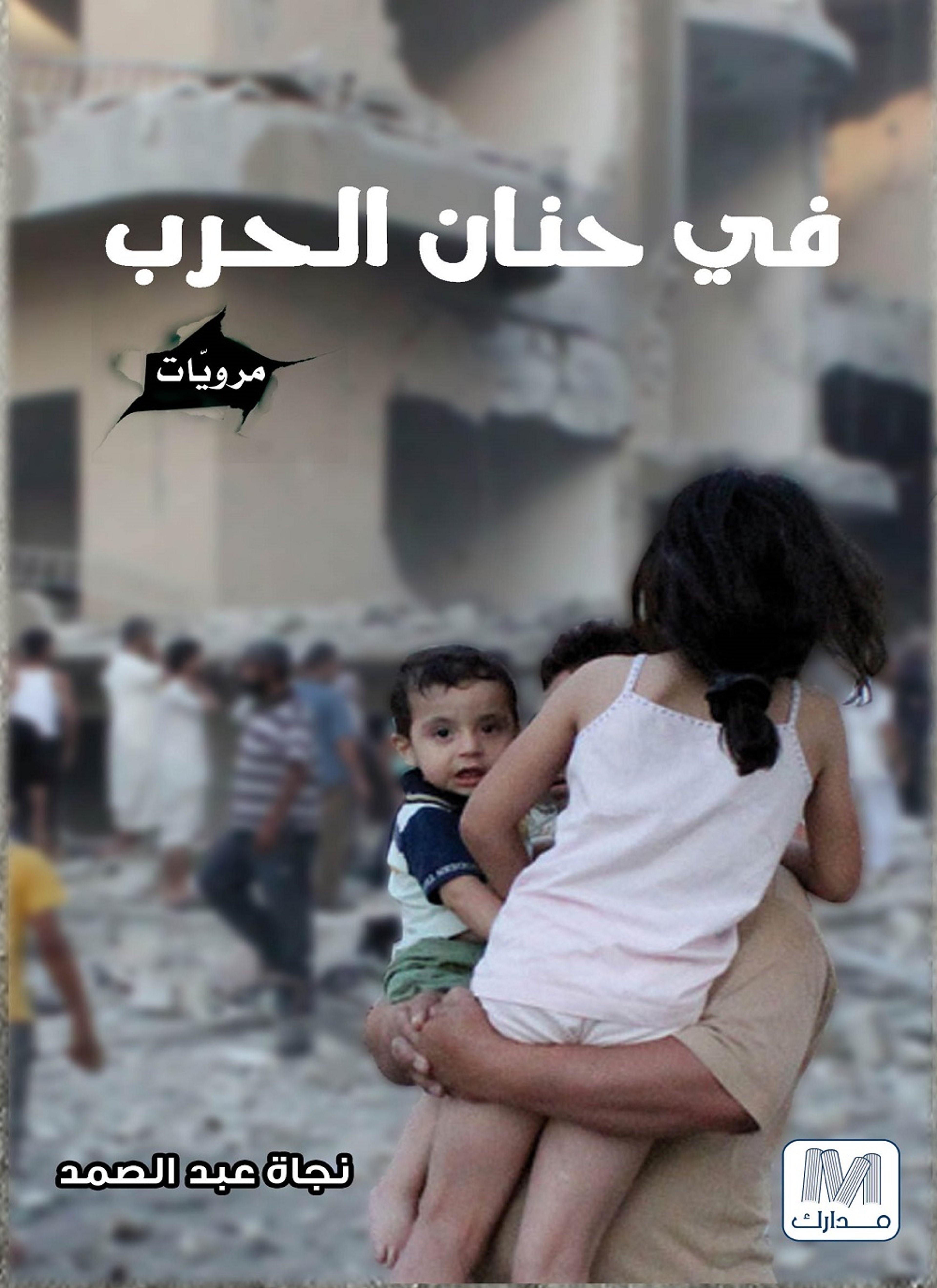 في حنان الحرب