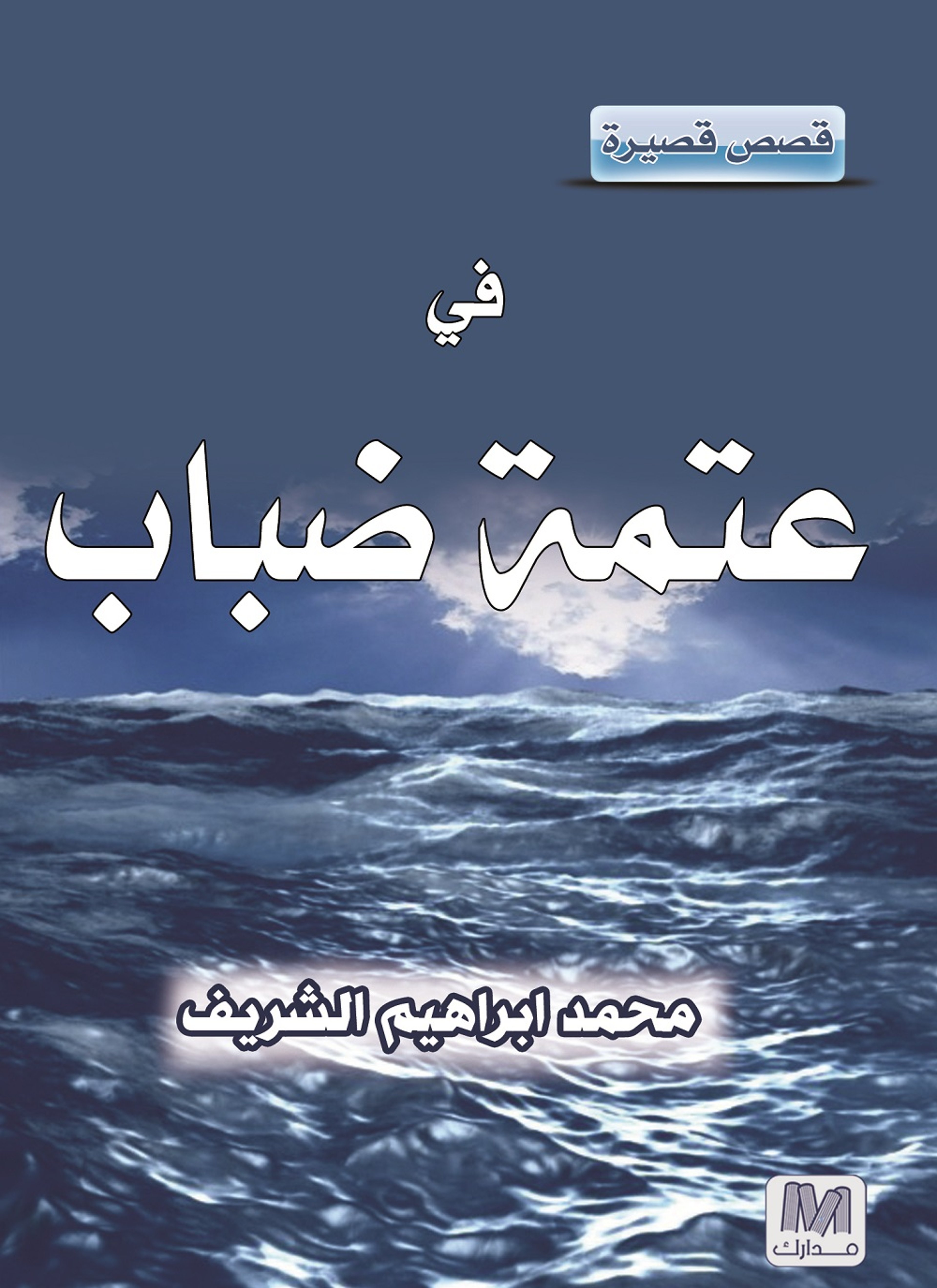في عتمة ضباب