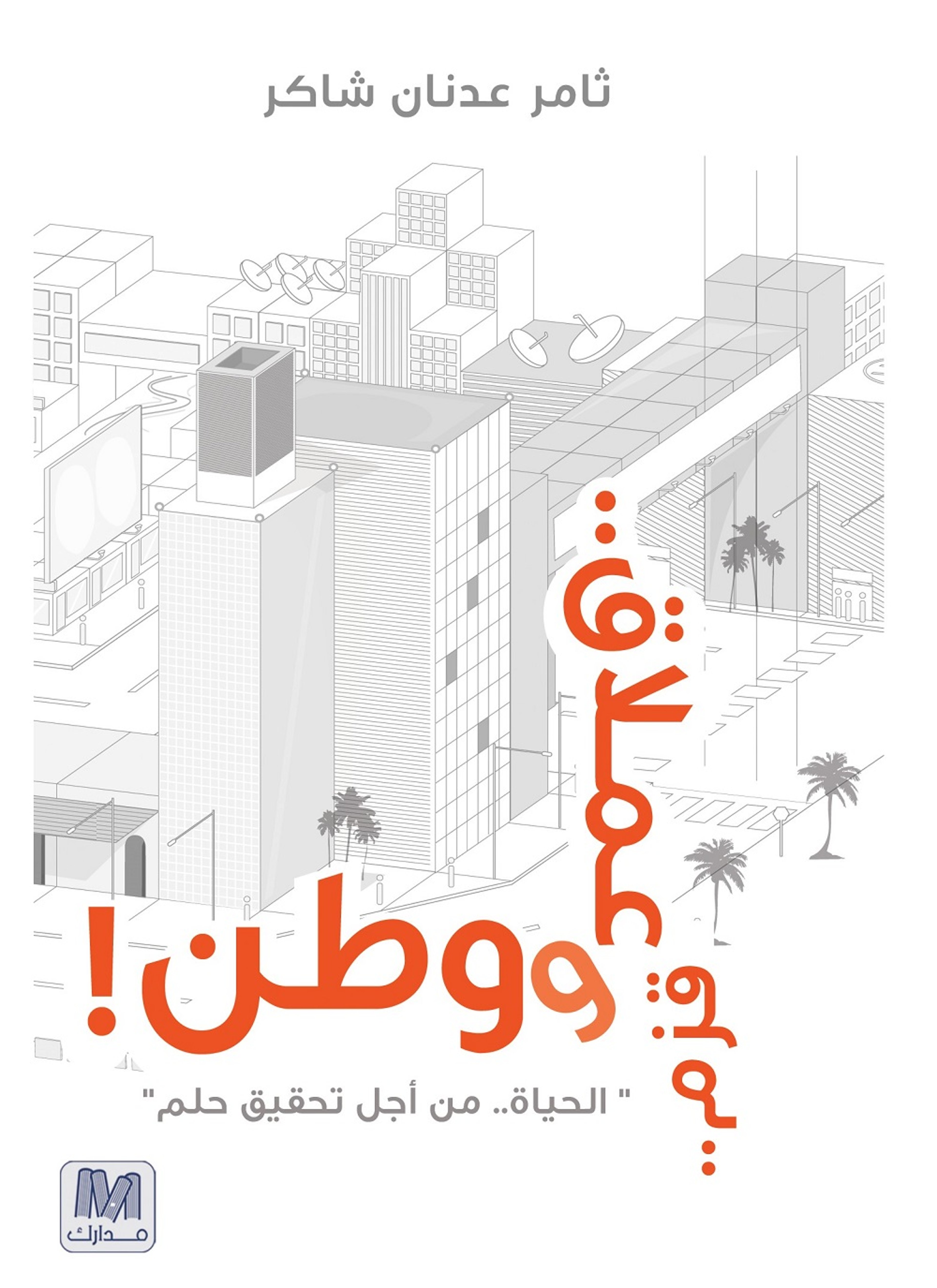 قزم عملاق ووطن