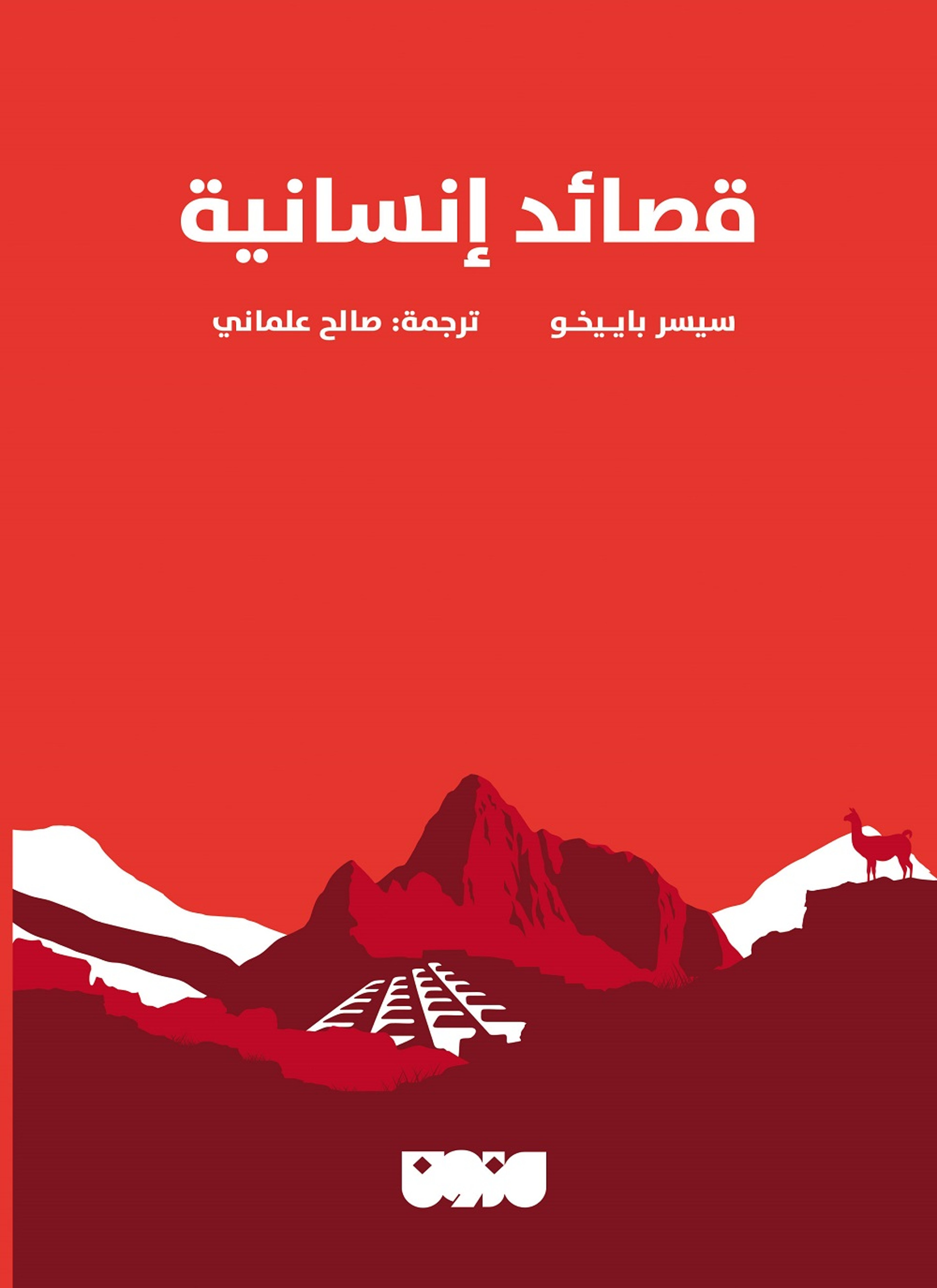 قصائد إنسانية