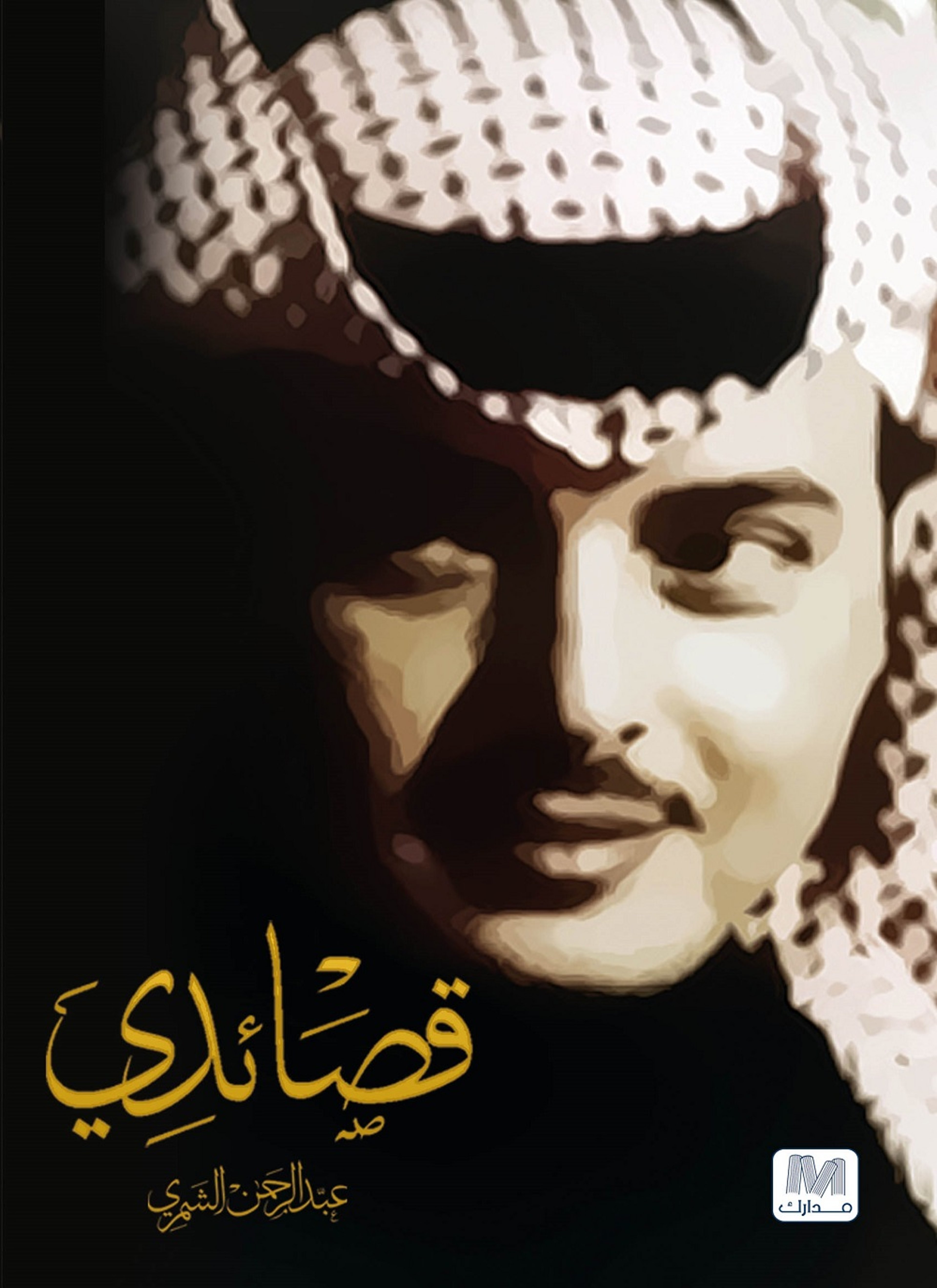 قصائدي