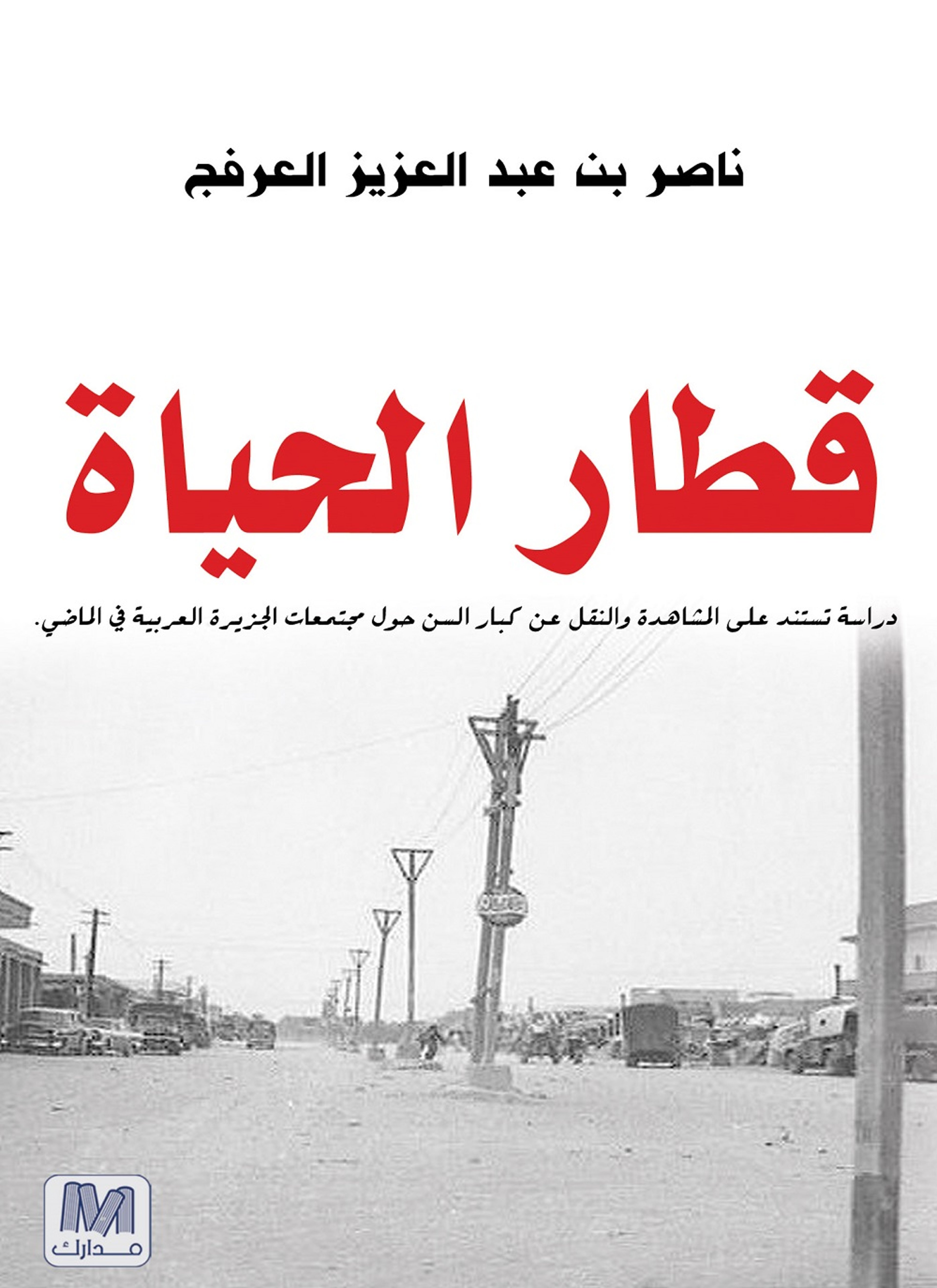 قطار الحياة