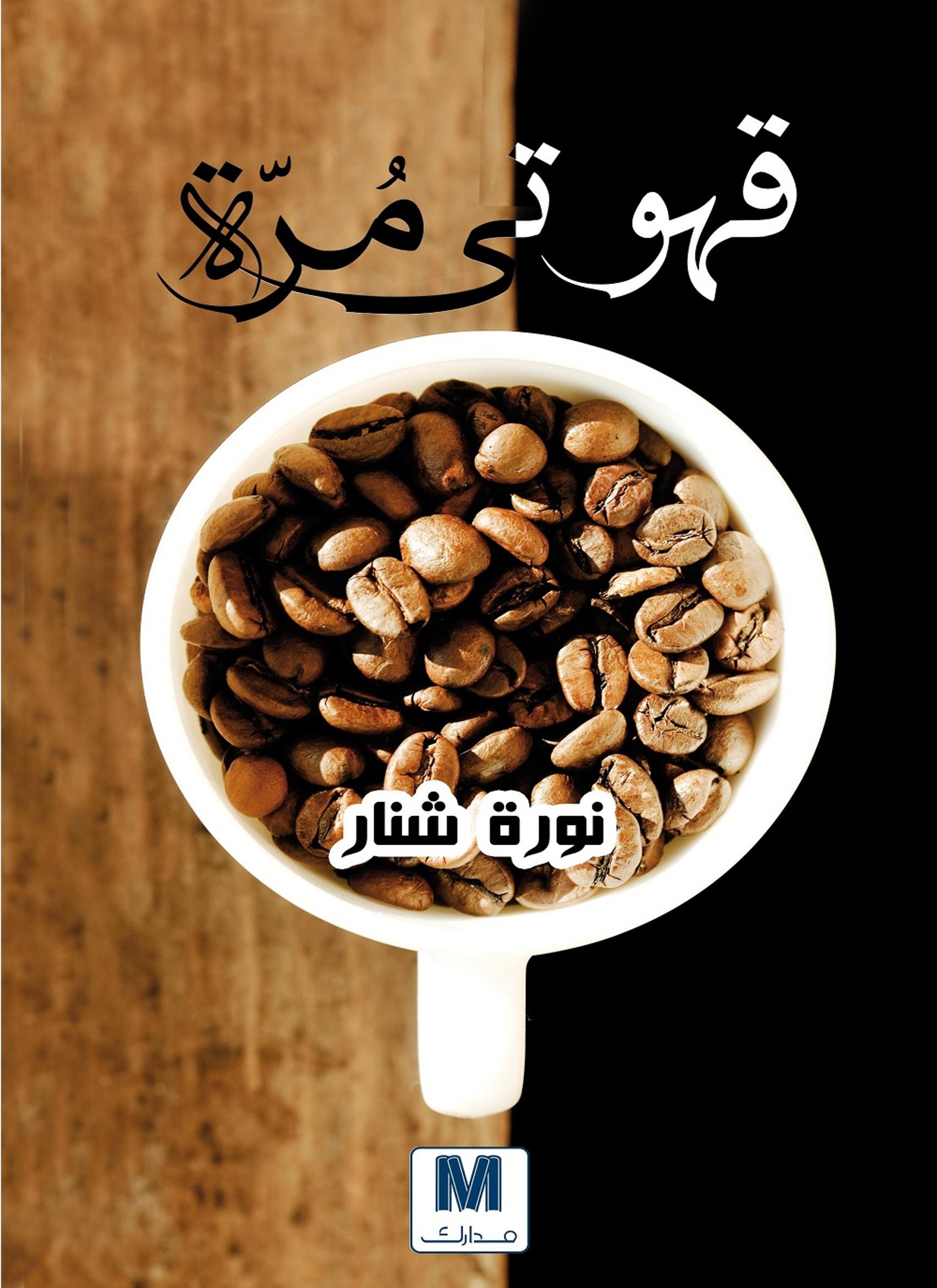 قهوتى مرة