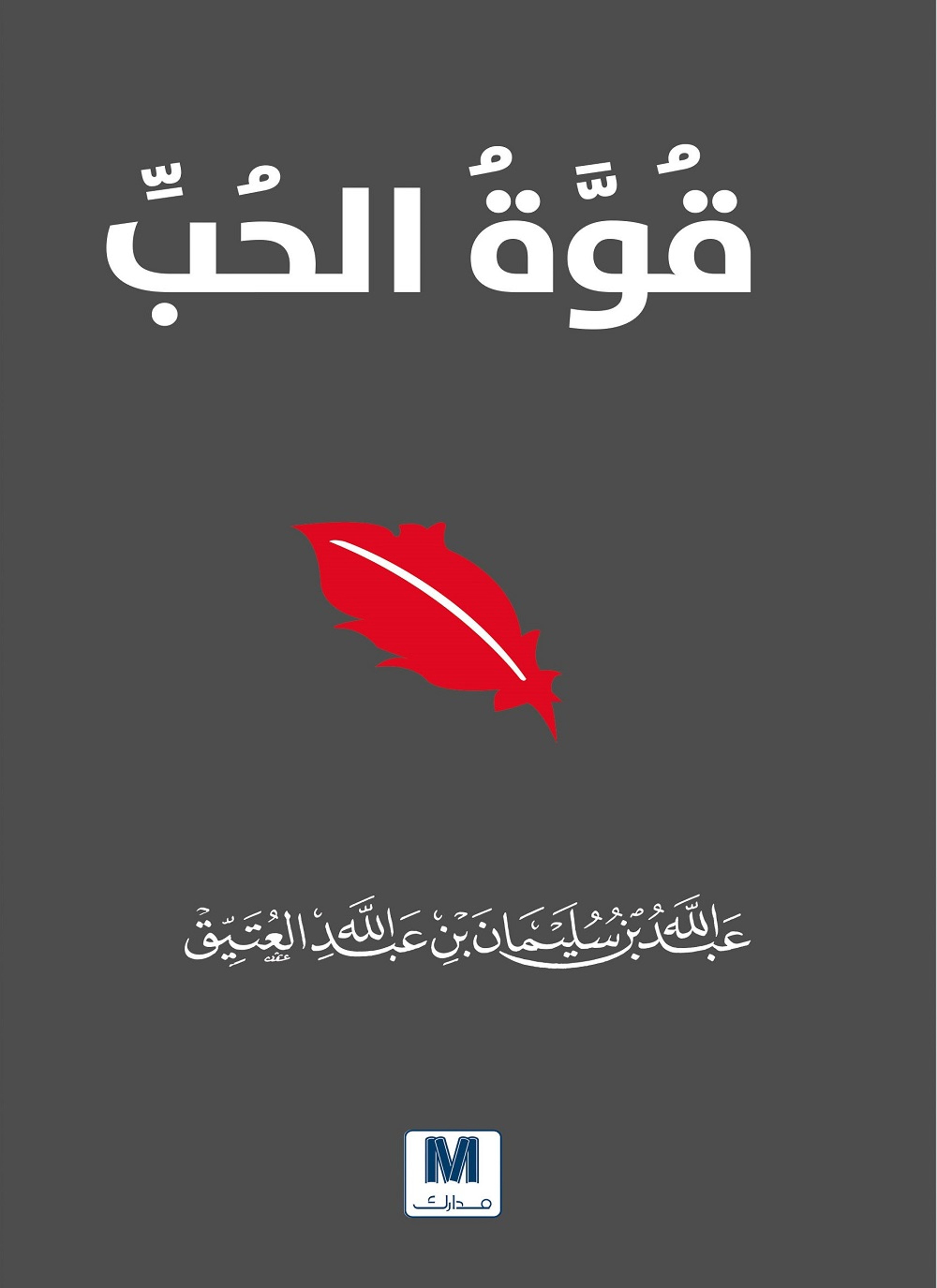 قوة الحب