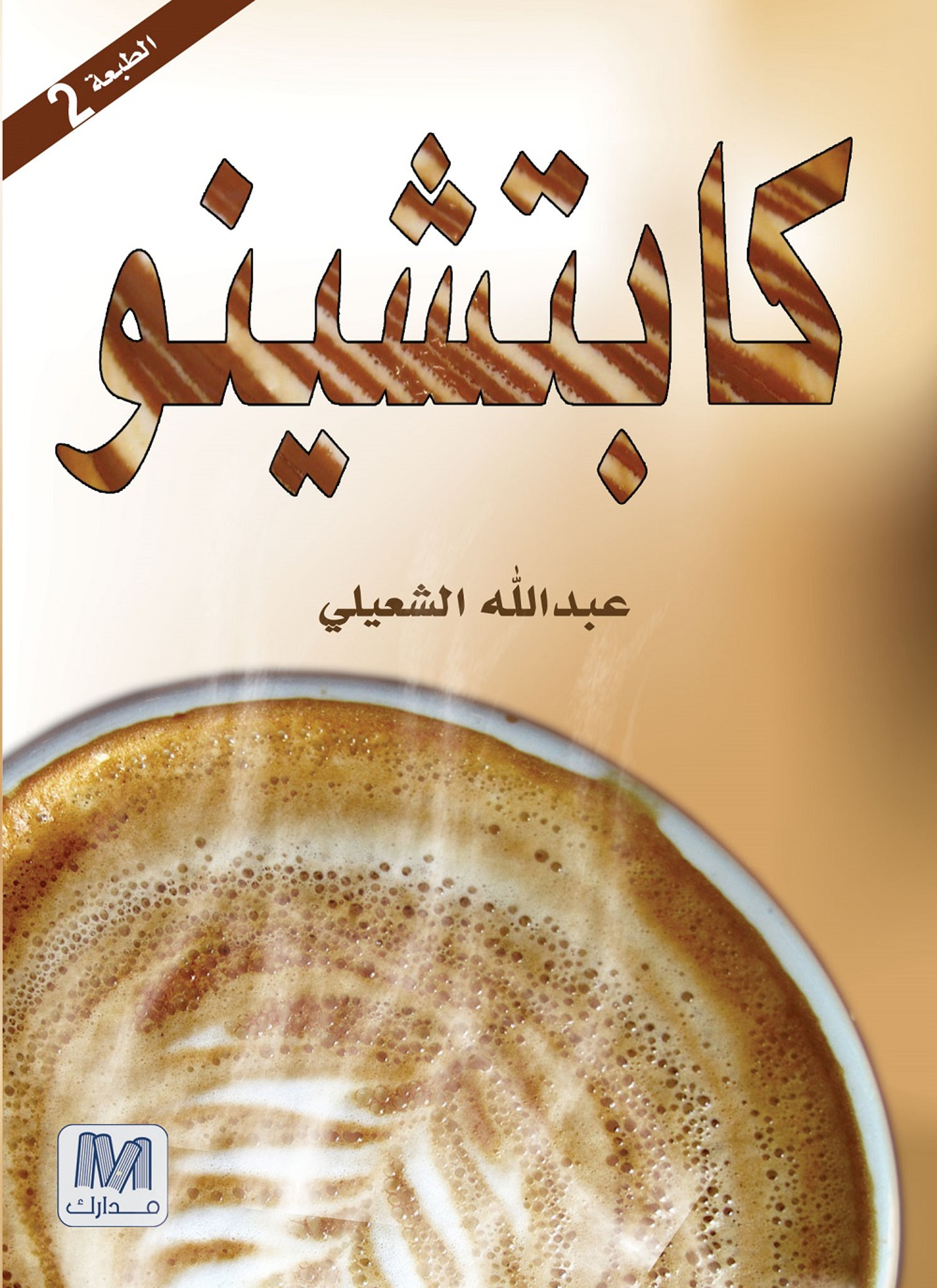 كابتشينو
