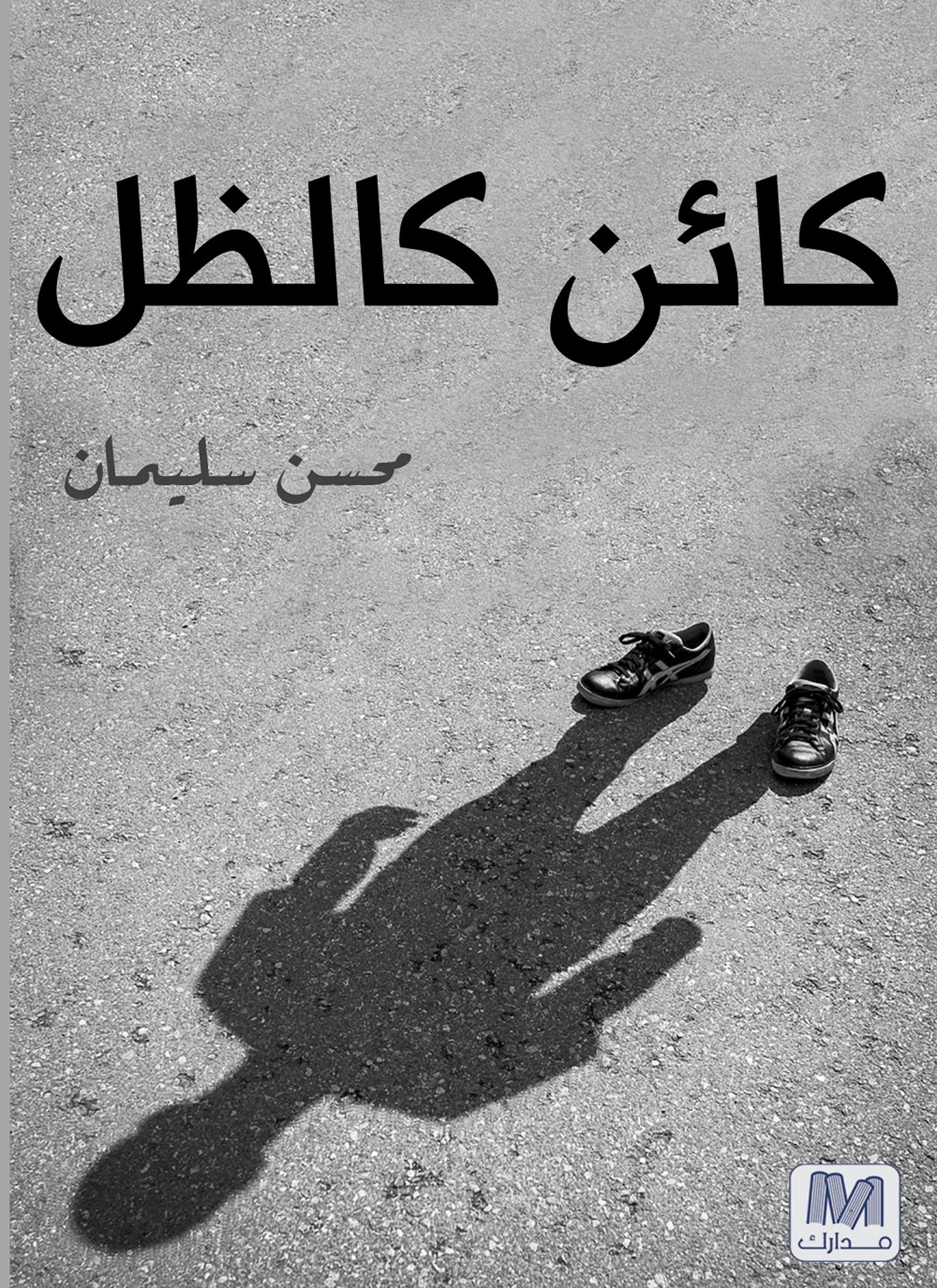 كائن كالظل