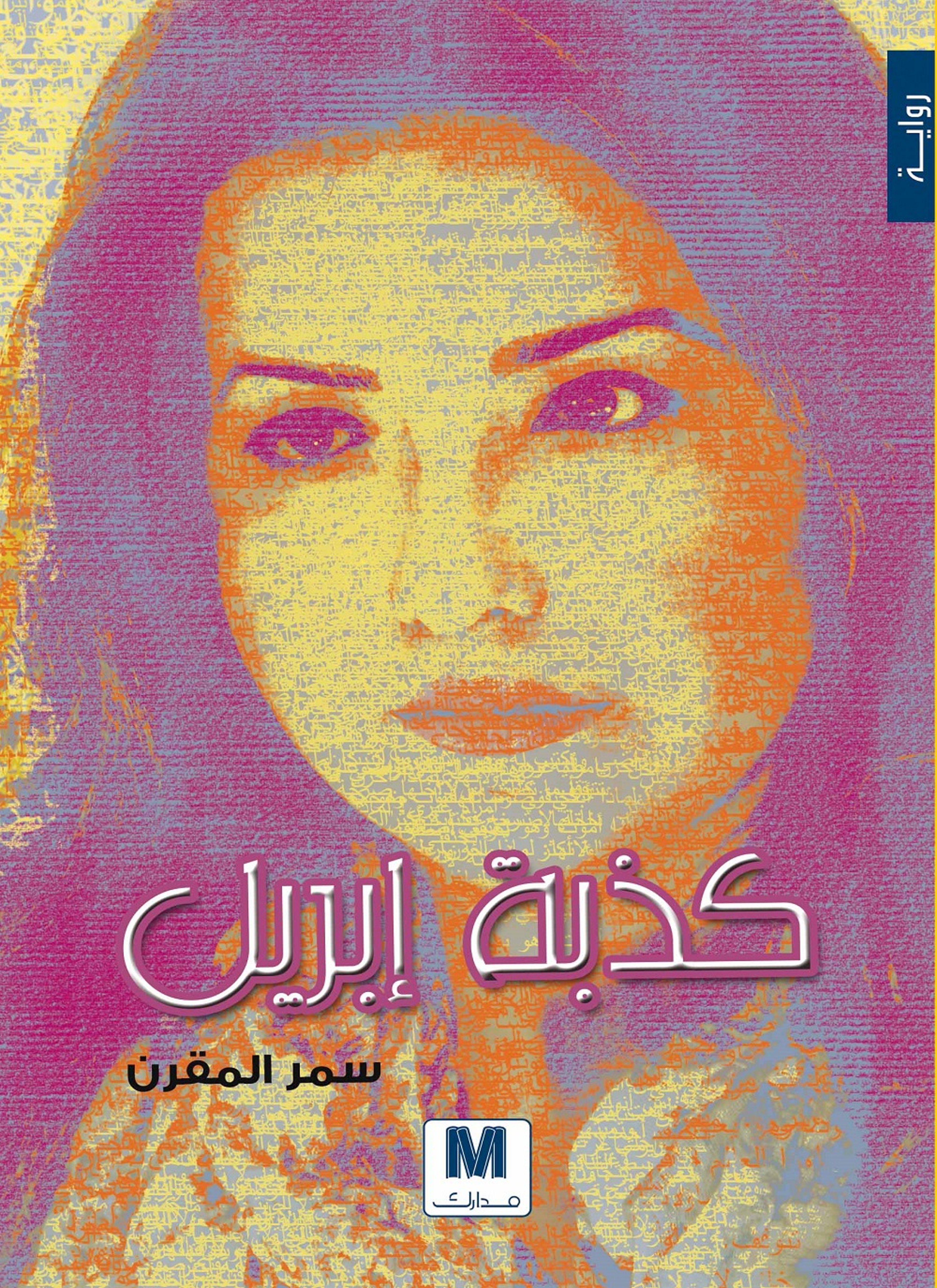 كذبة أبريل
