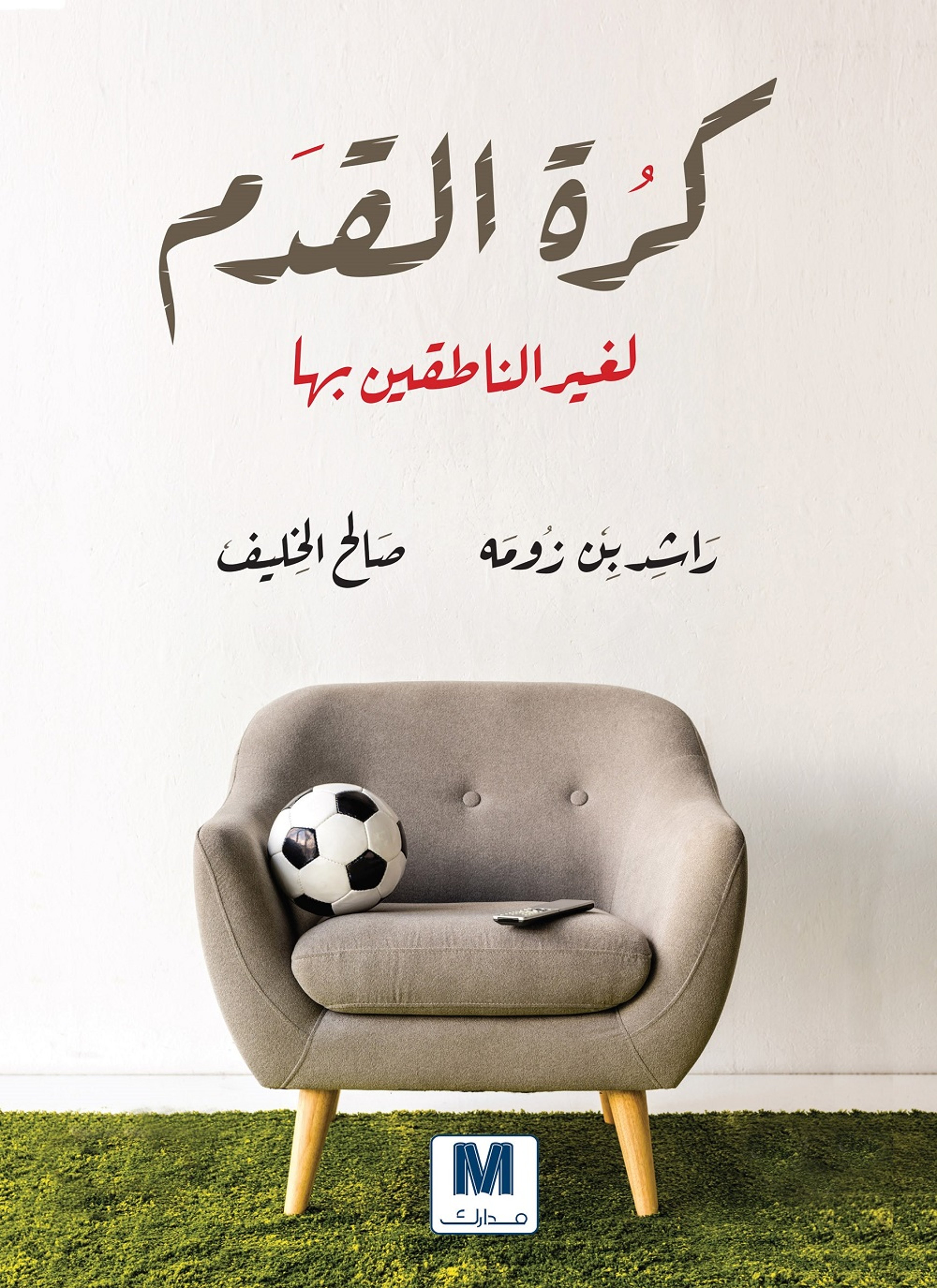 كرة القدم لغير الناطقين بها