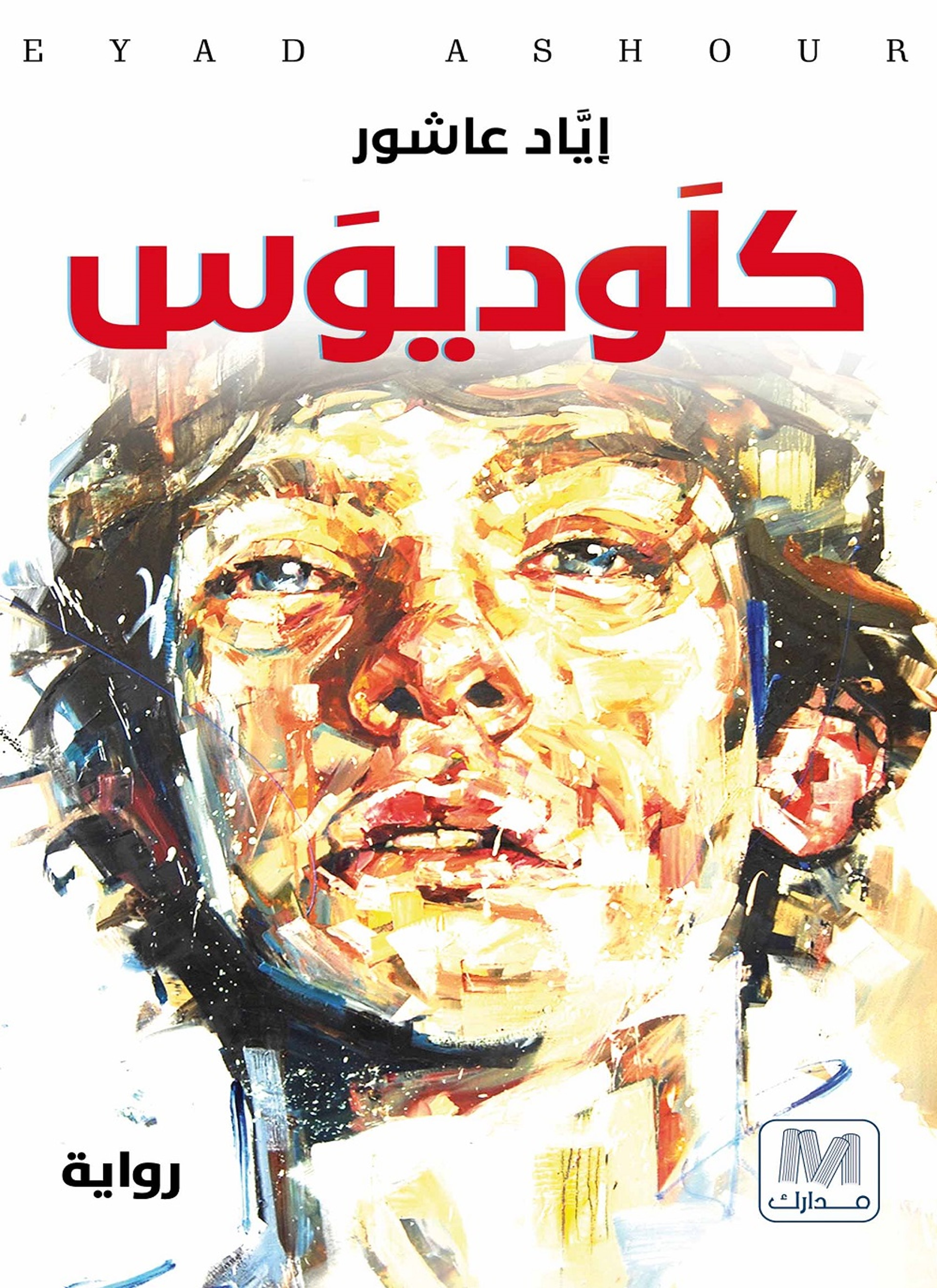 كلوديوس