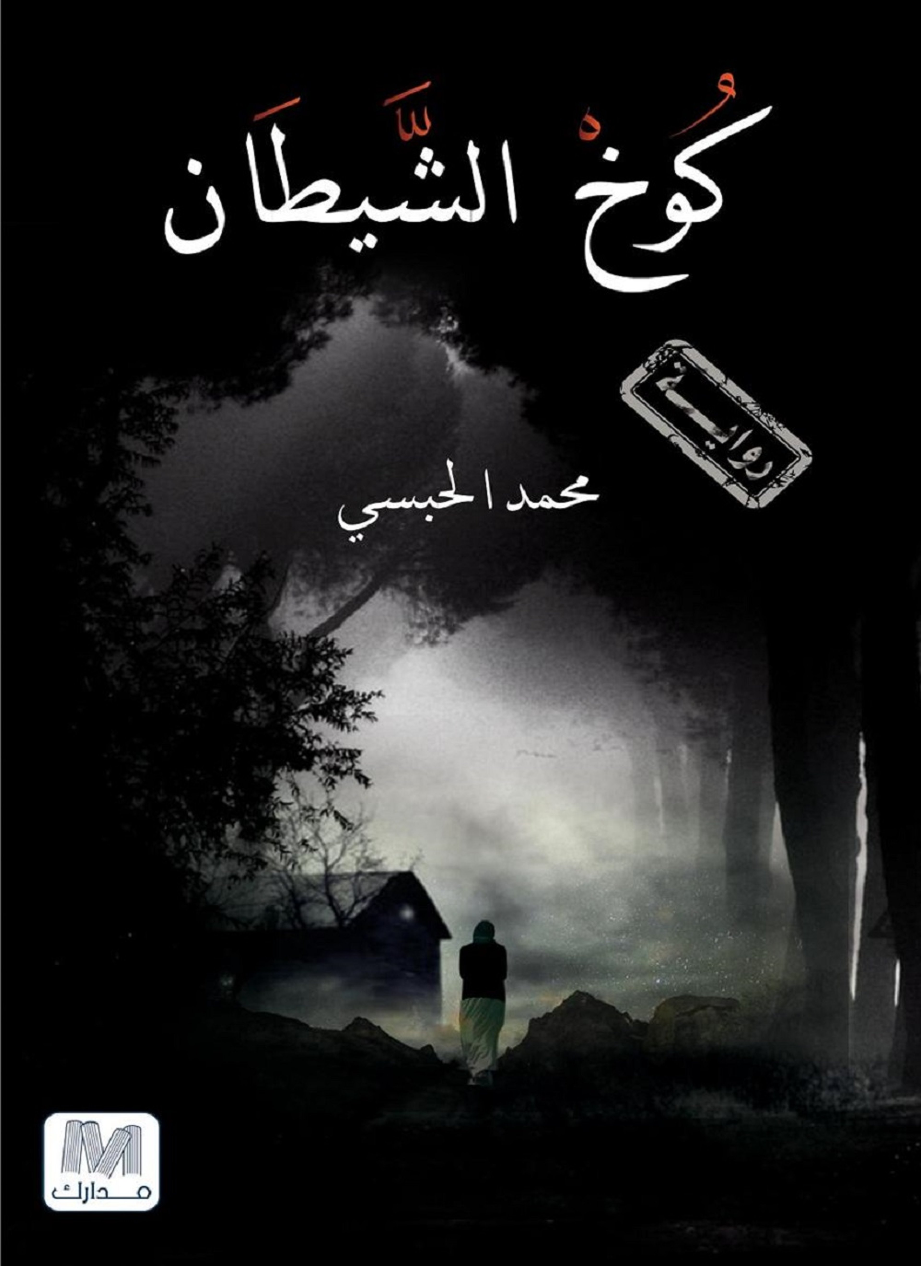 كوخ الشيطان
