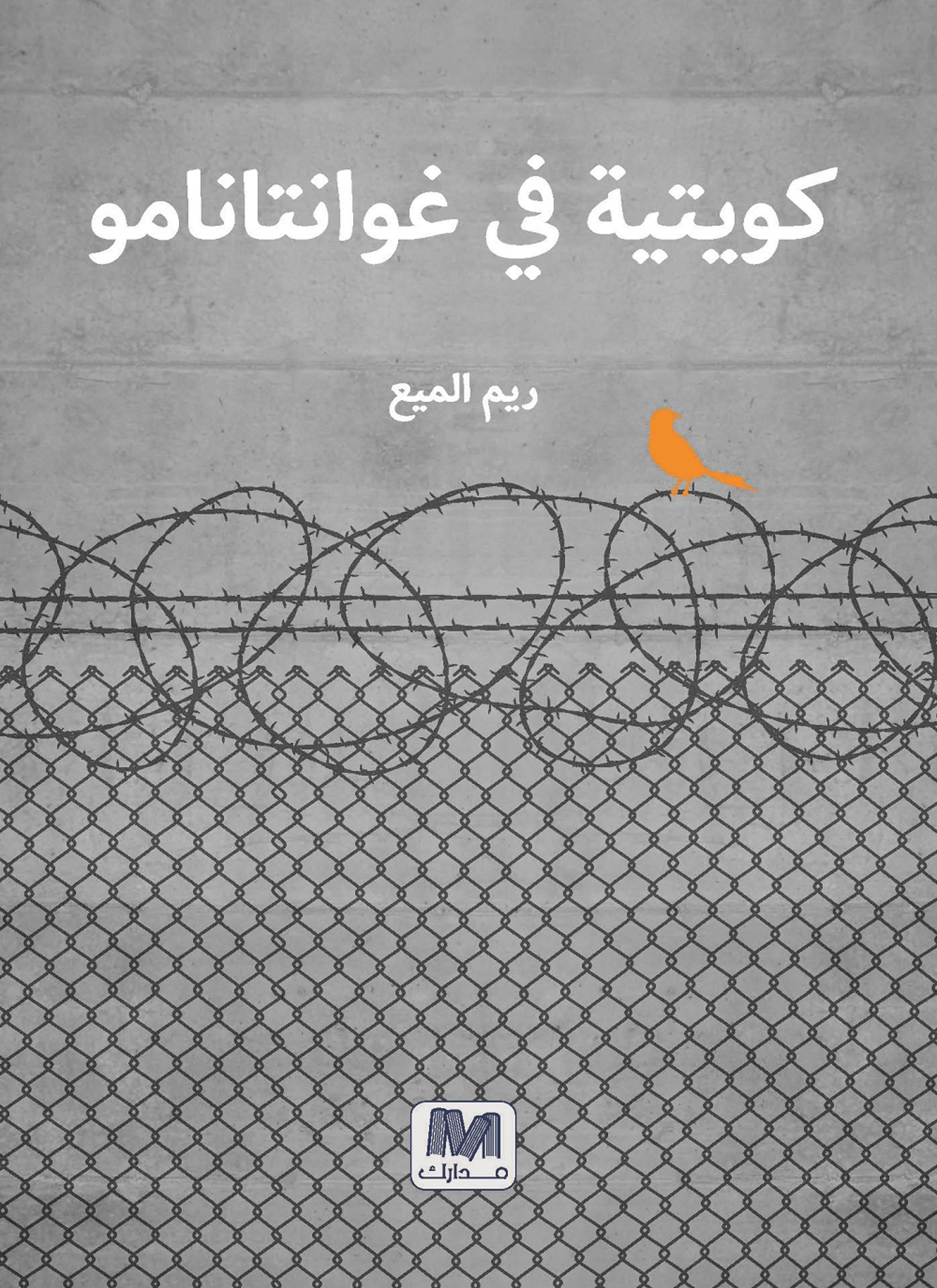 كويتية فى غوانتنامو