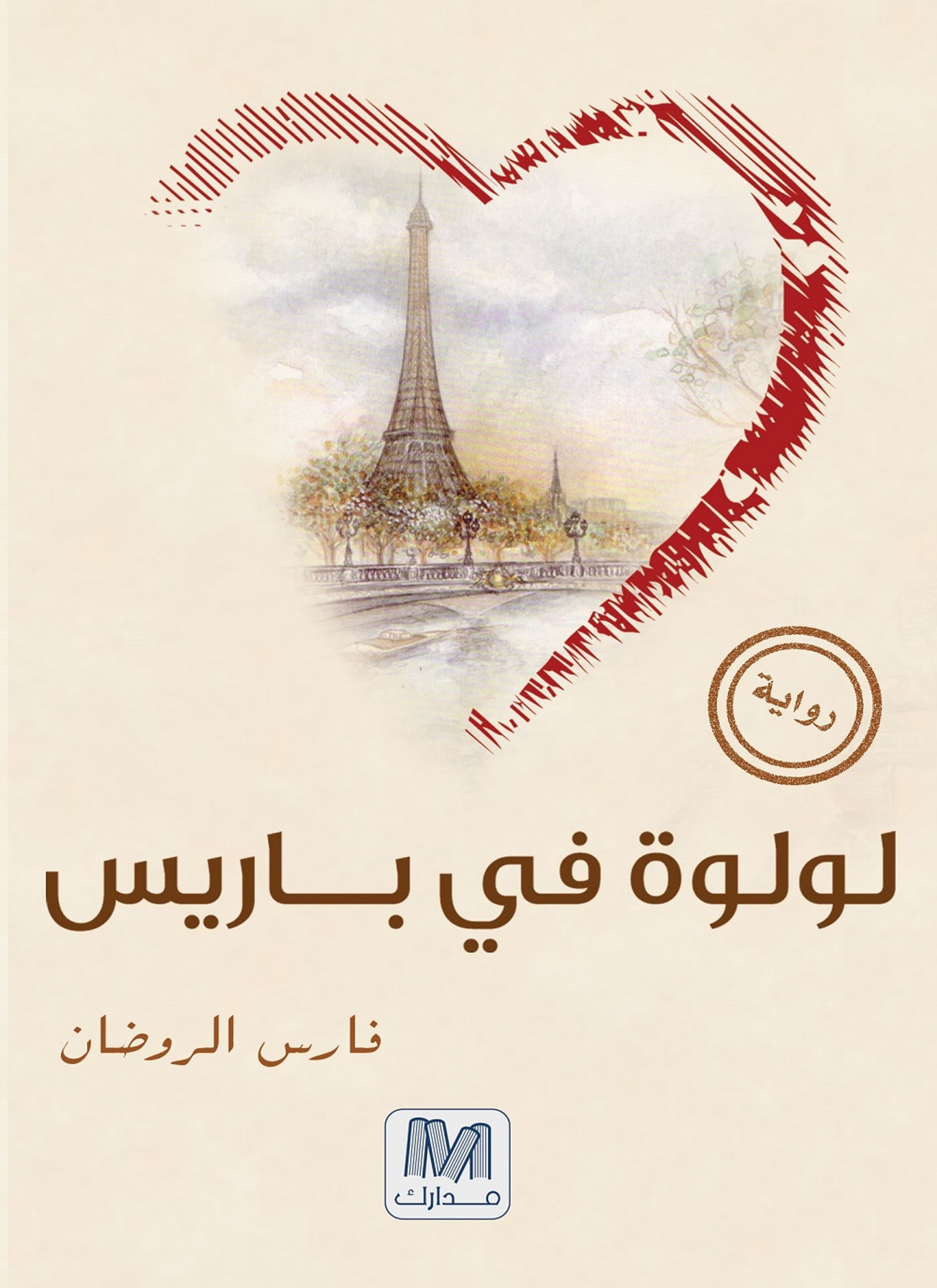 لولوة في باريس