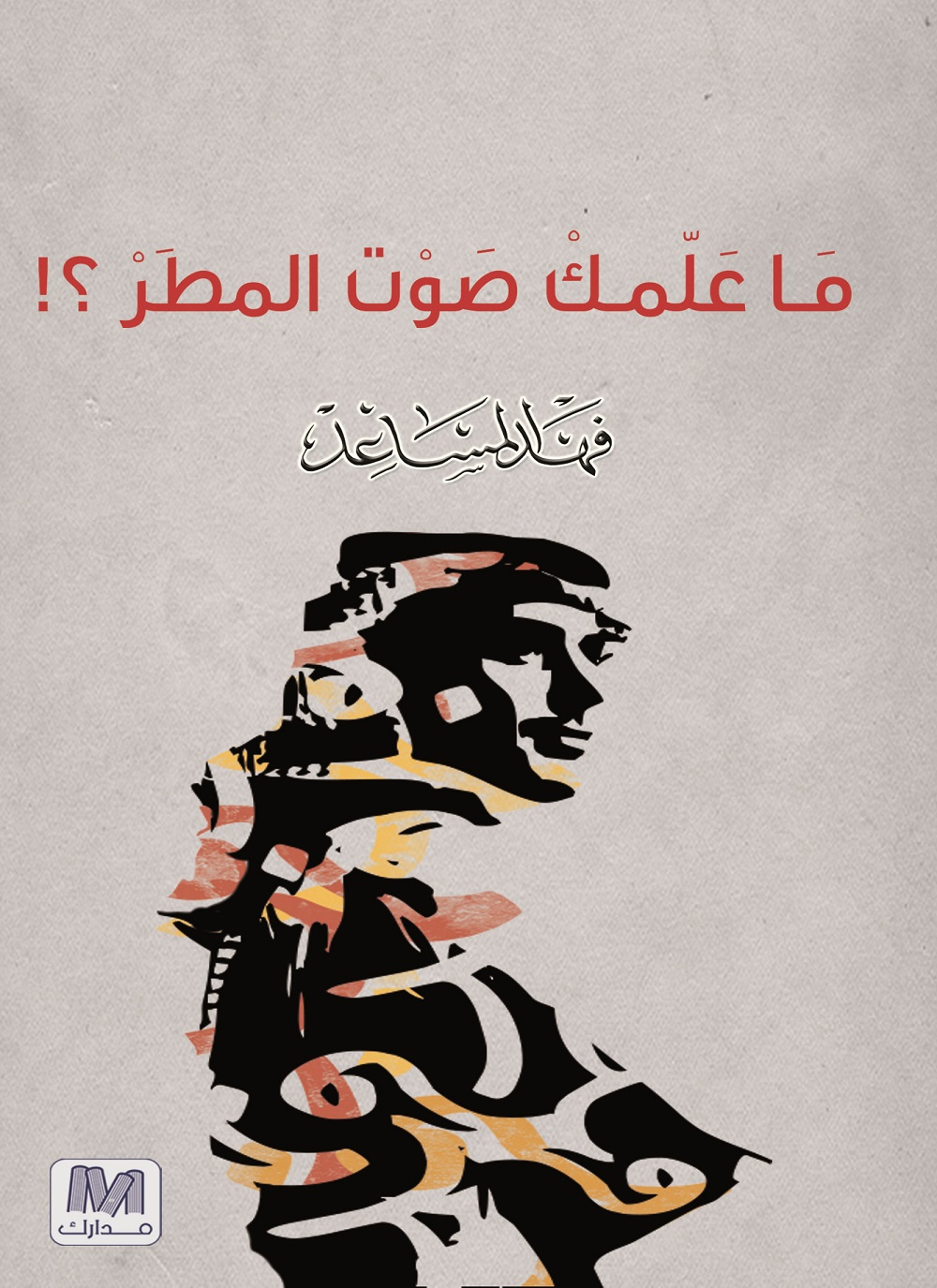 ما علمك صوت المطر