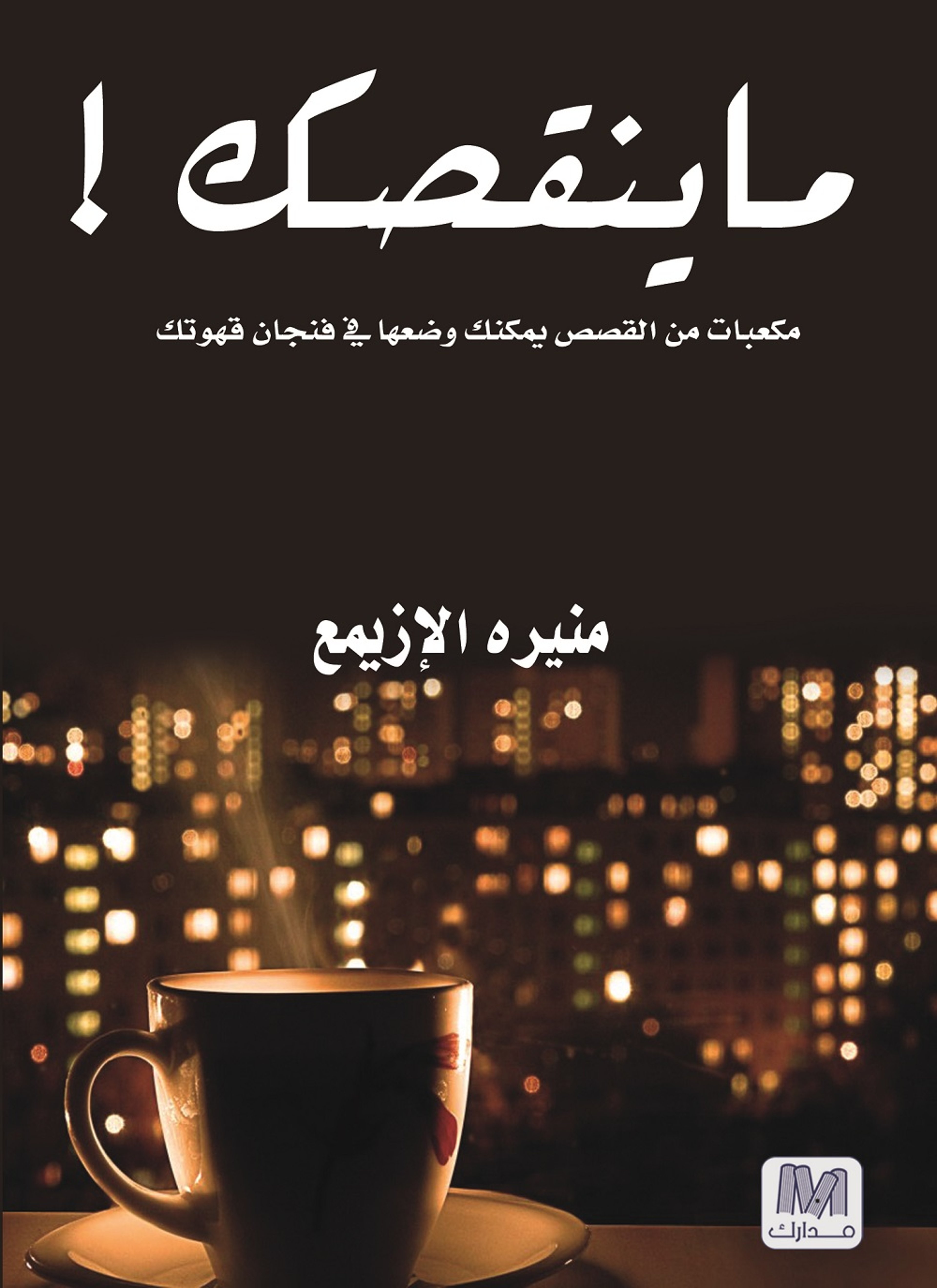 ما ينقصك