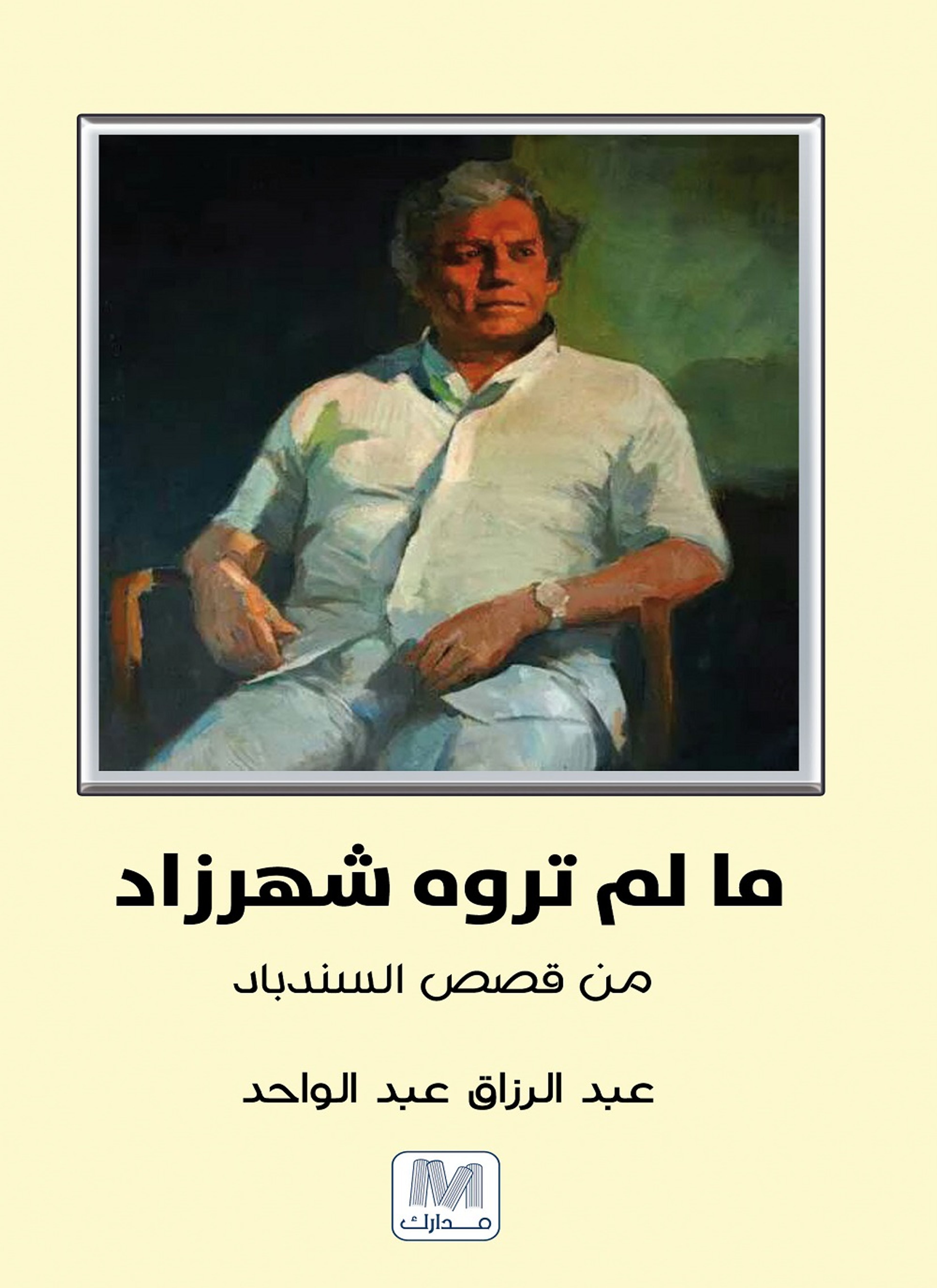 مالم تروه شهرزاد