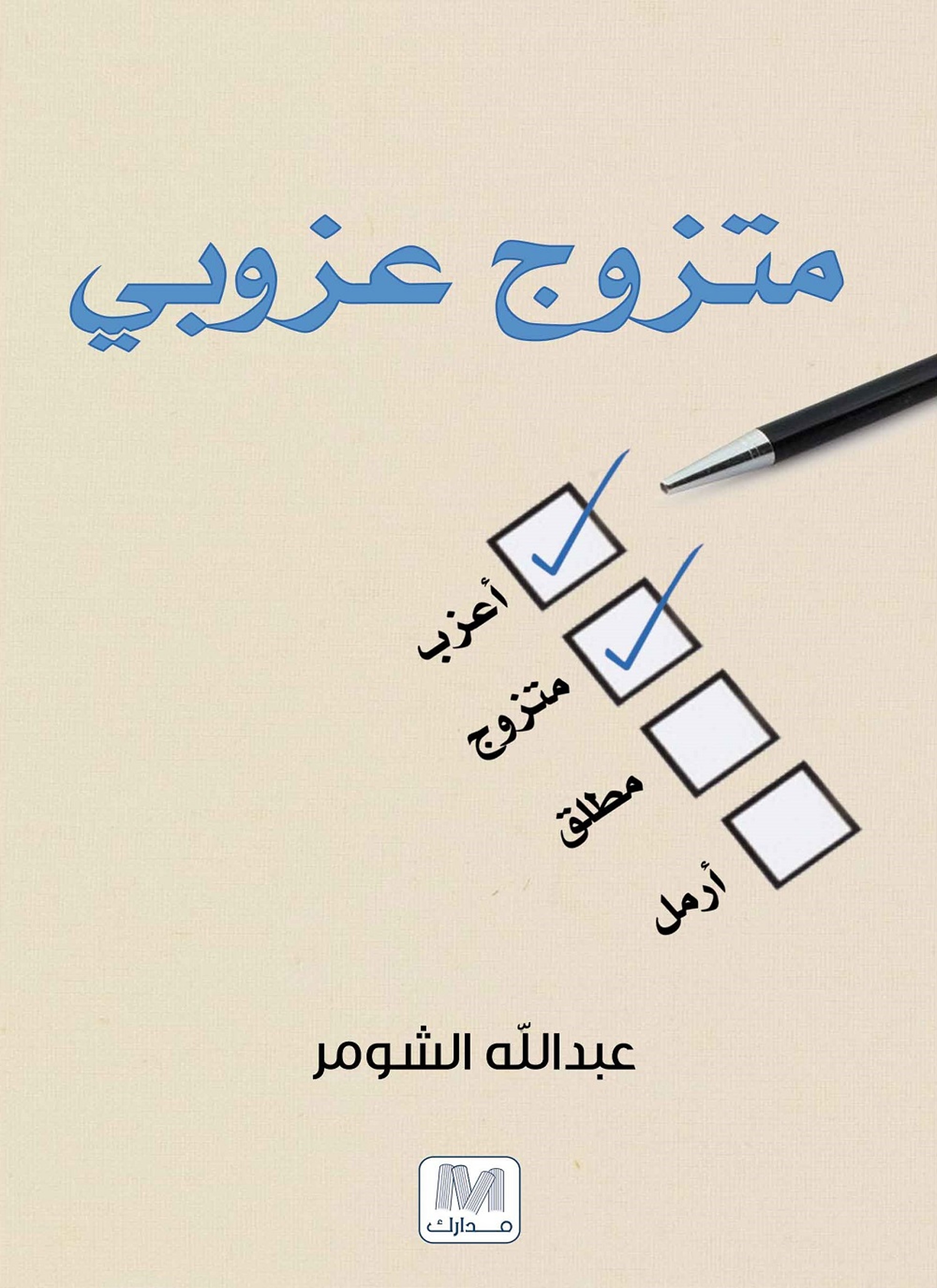 متزوج عزوبي