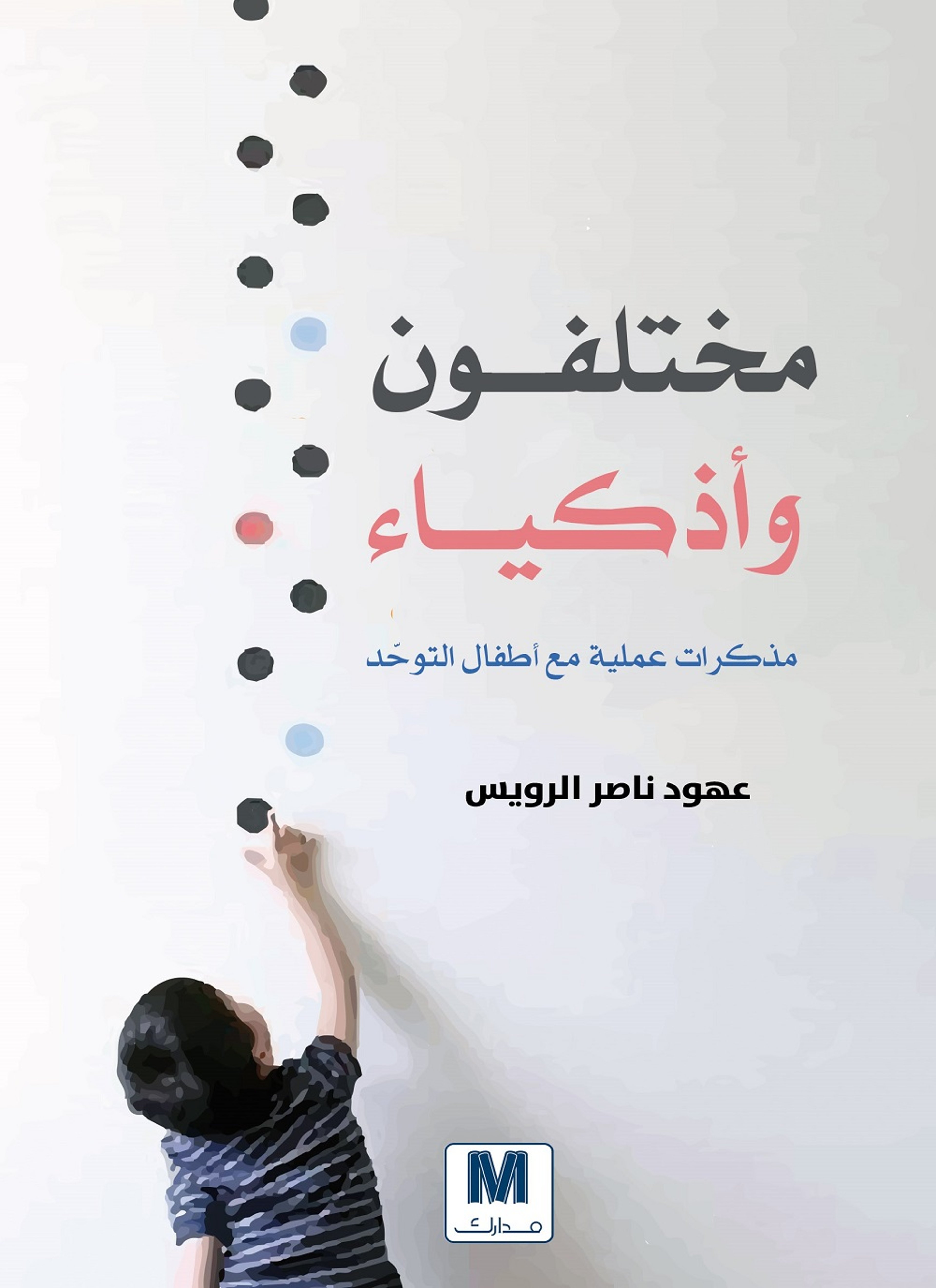 مختلفون وأذكياء