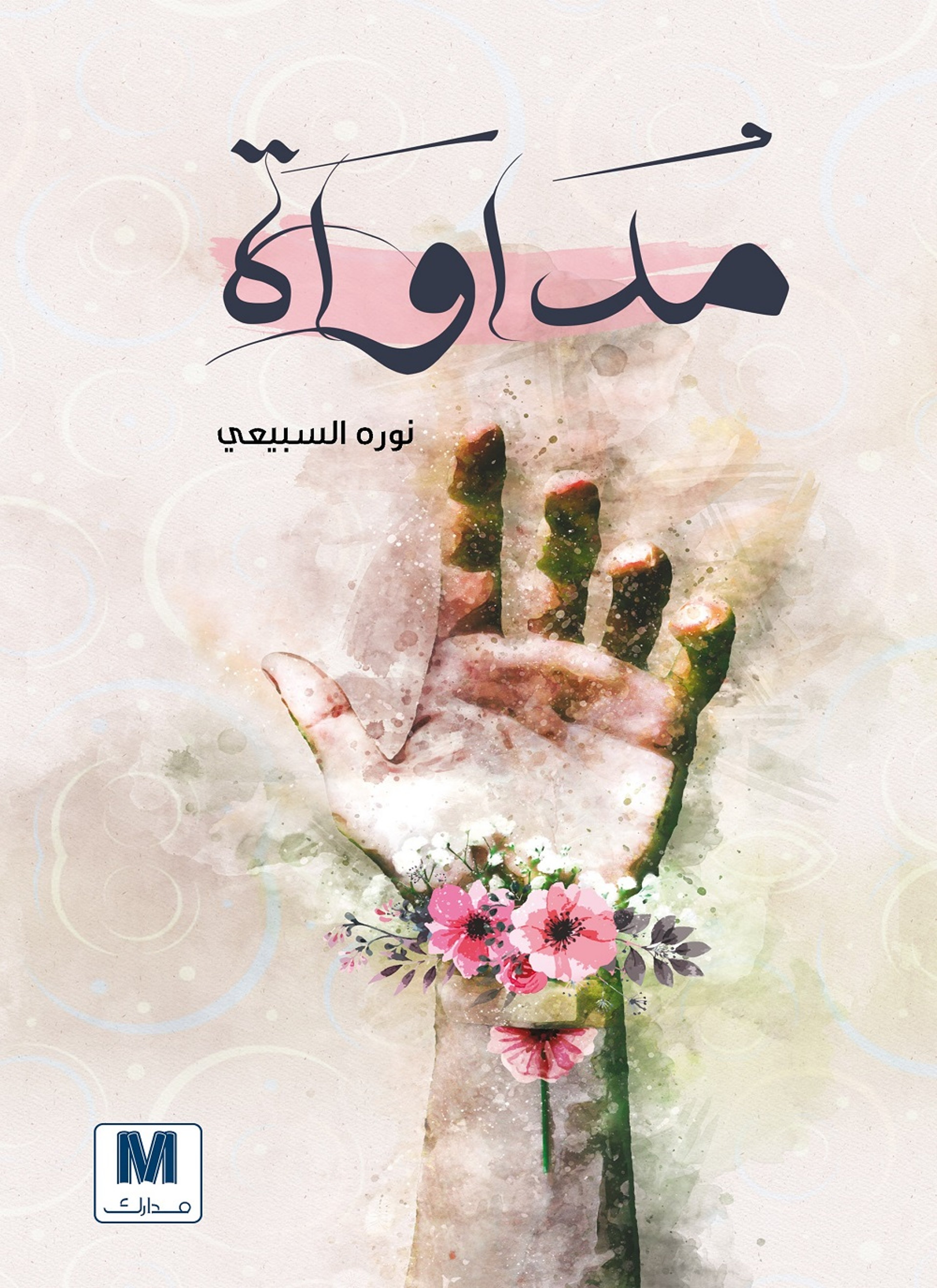مداواه