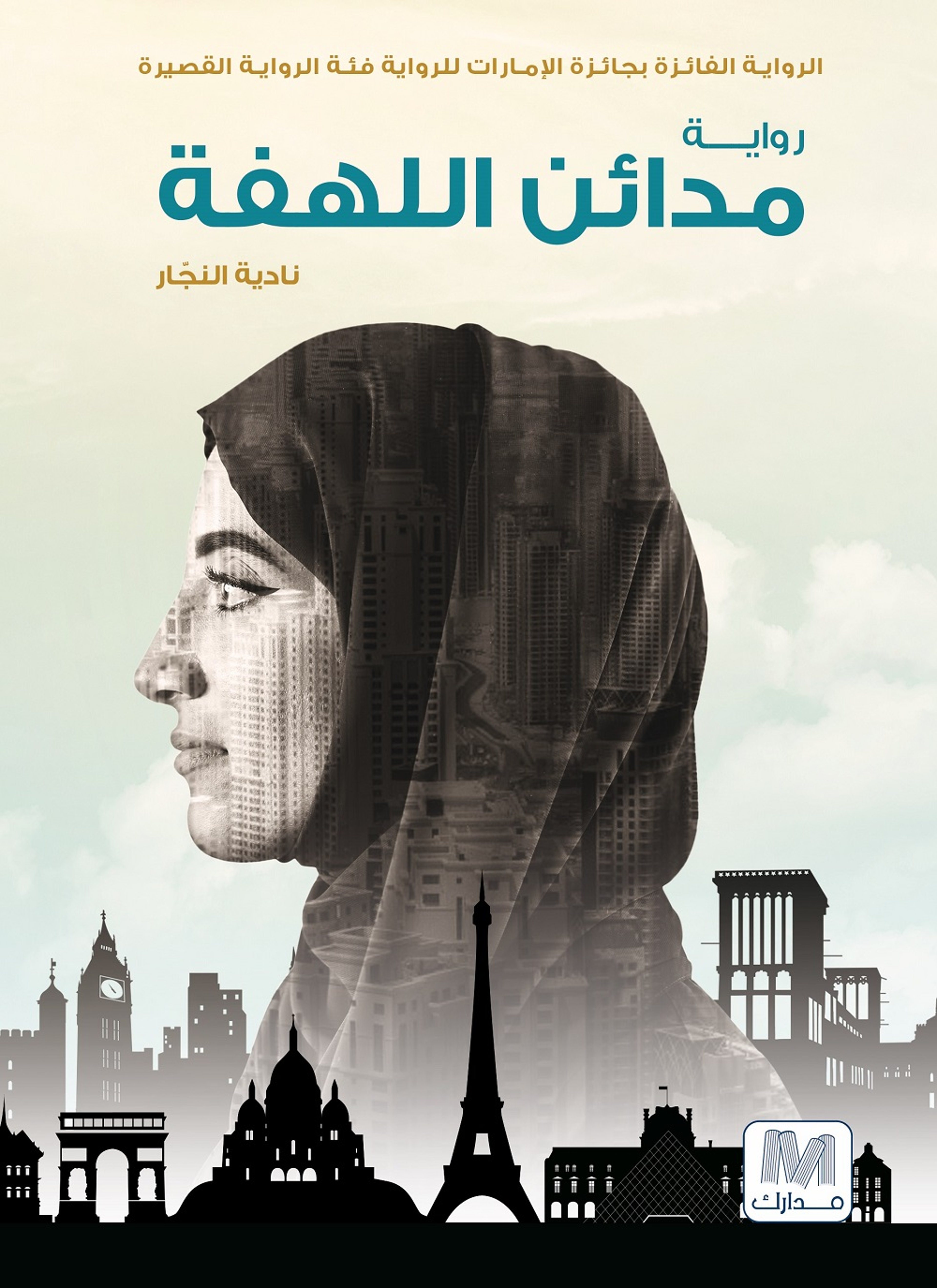 مدائن اللهفة