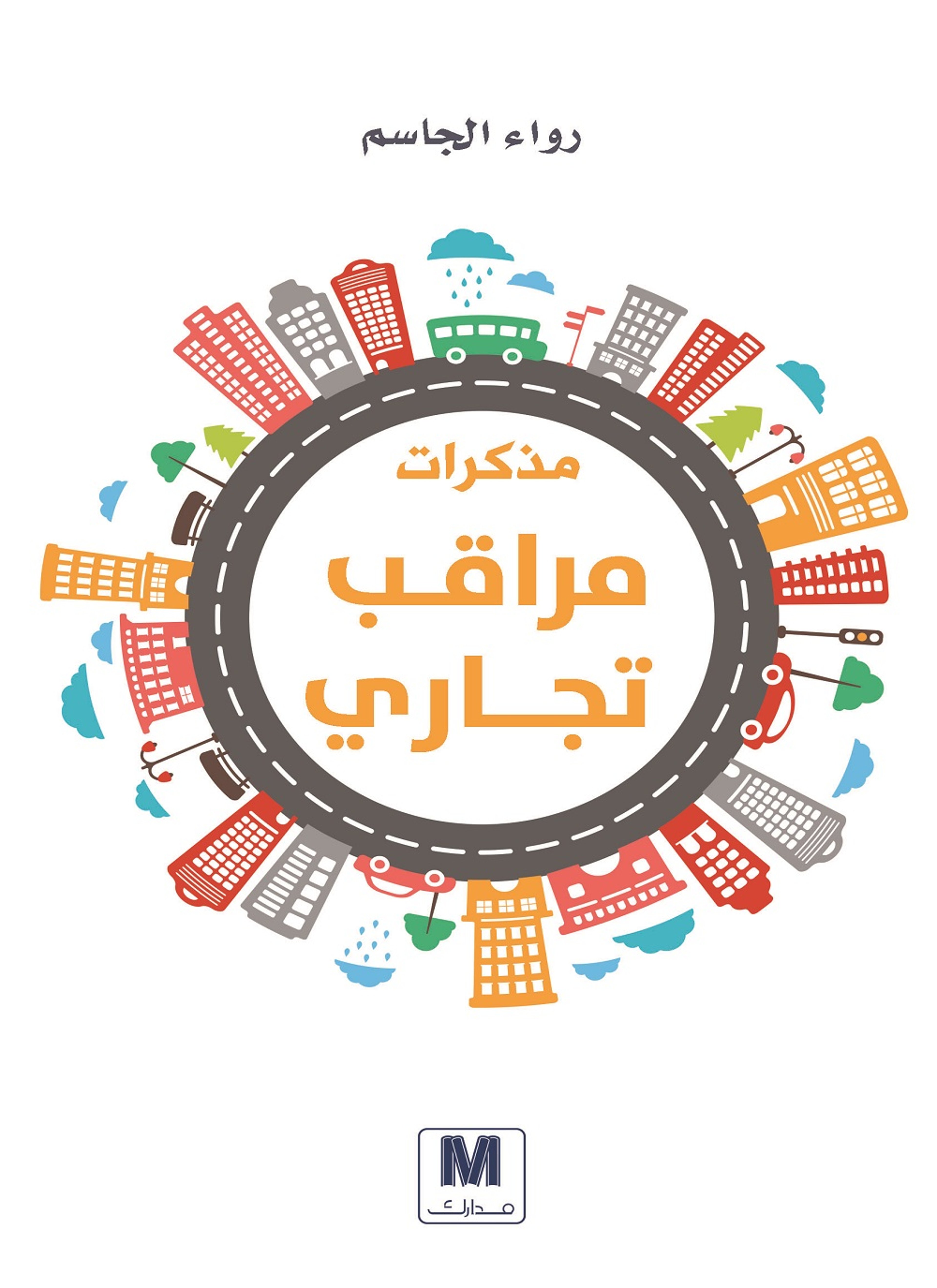 مذكرات مراقب تجاري
