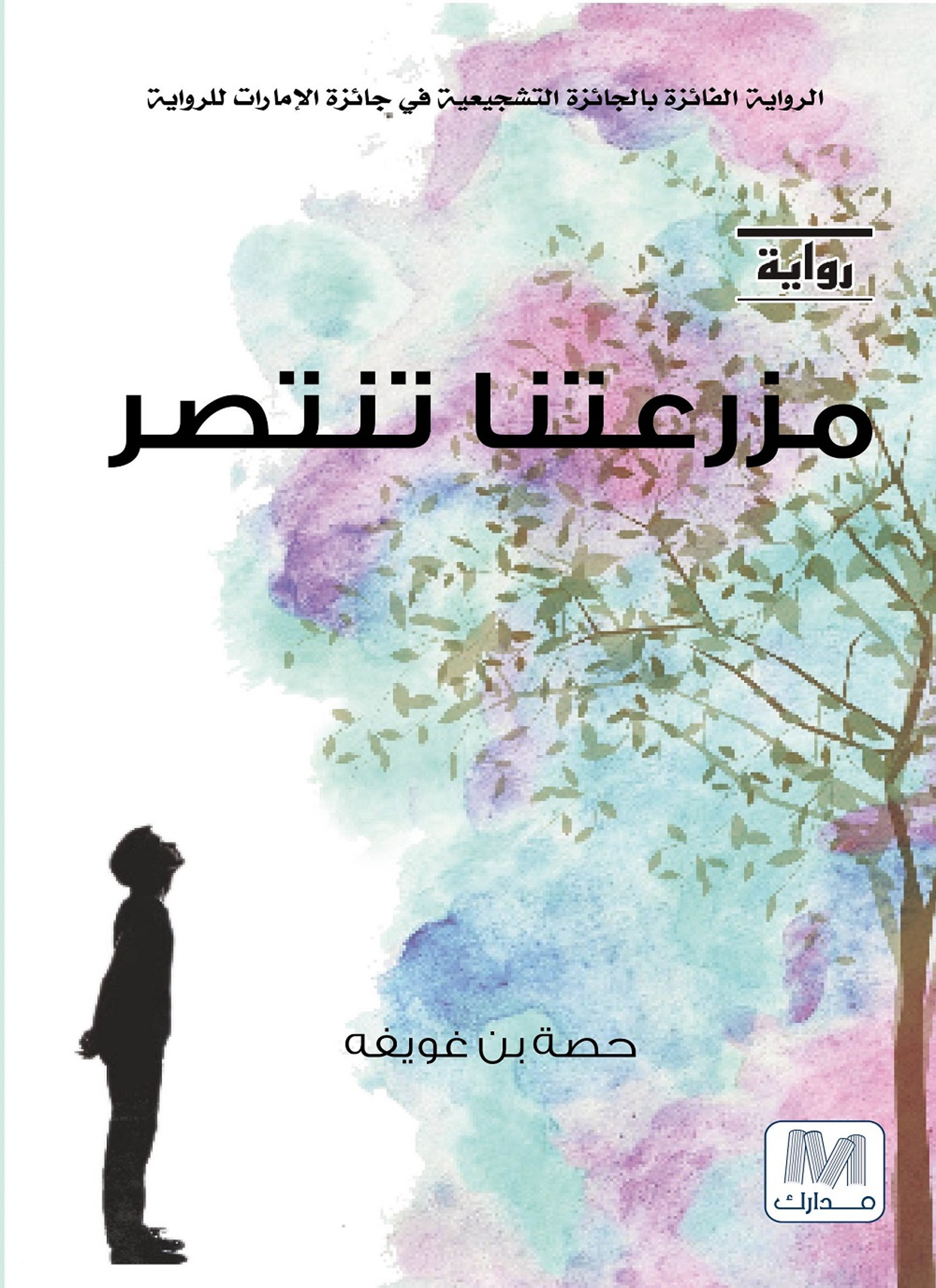 مزرعتنا تنتصر