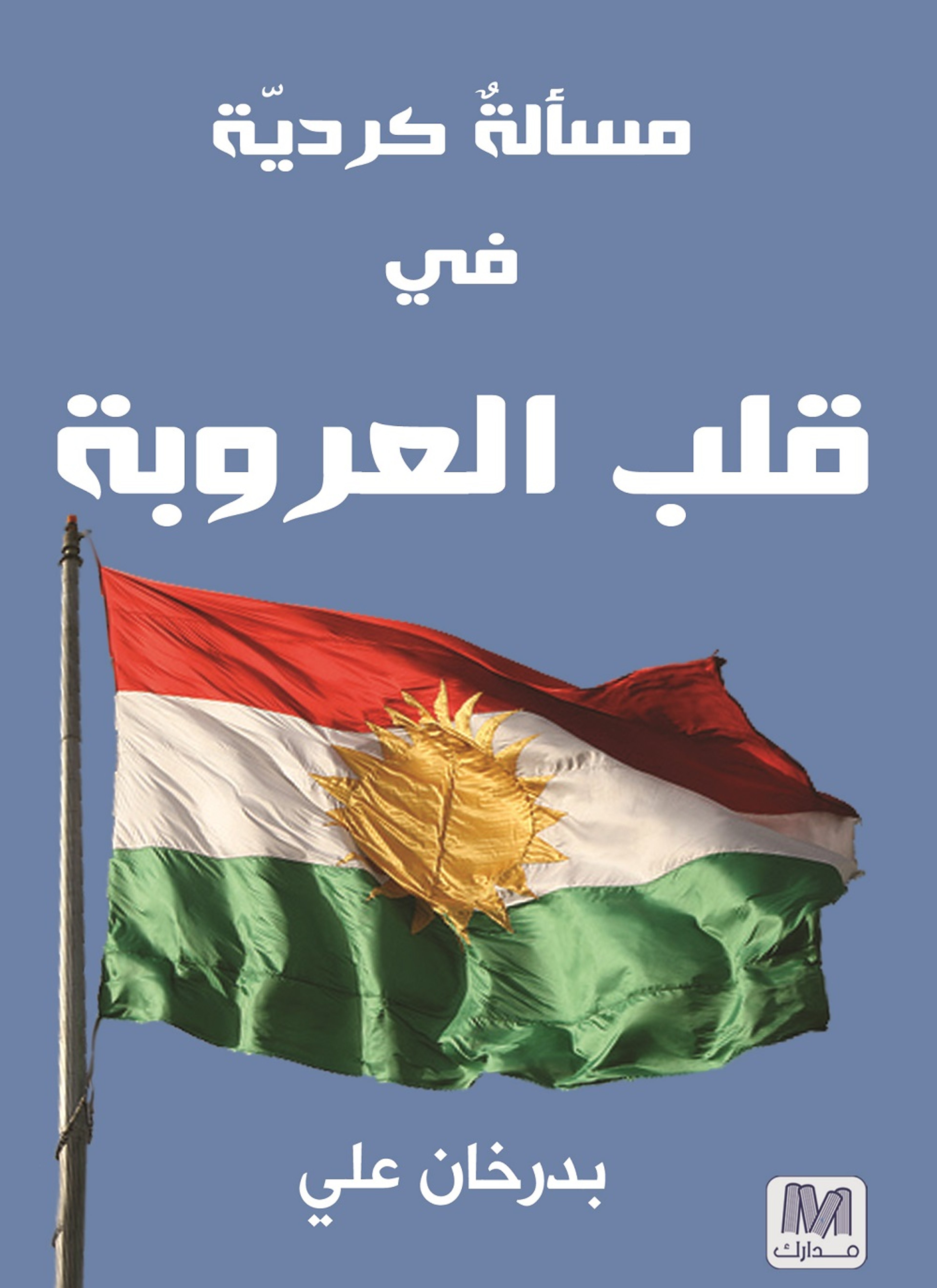 مسألة كردية في قلب العروبة