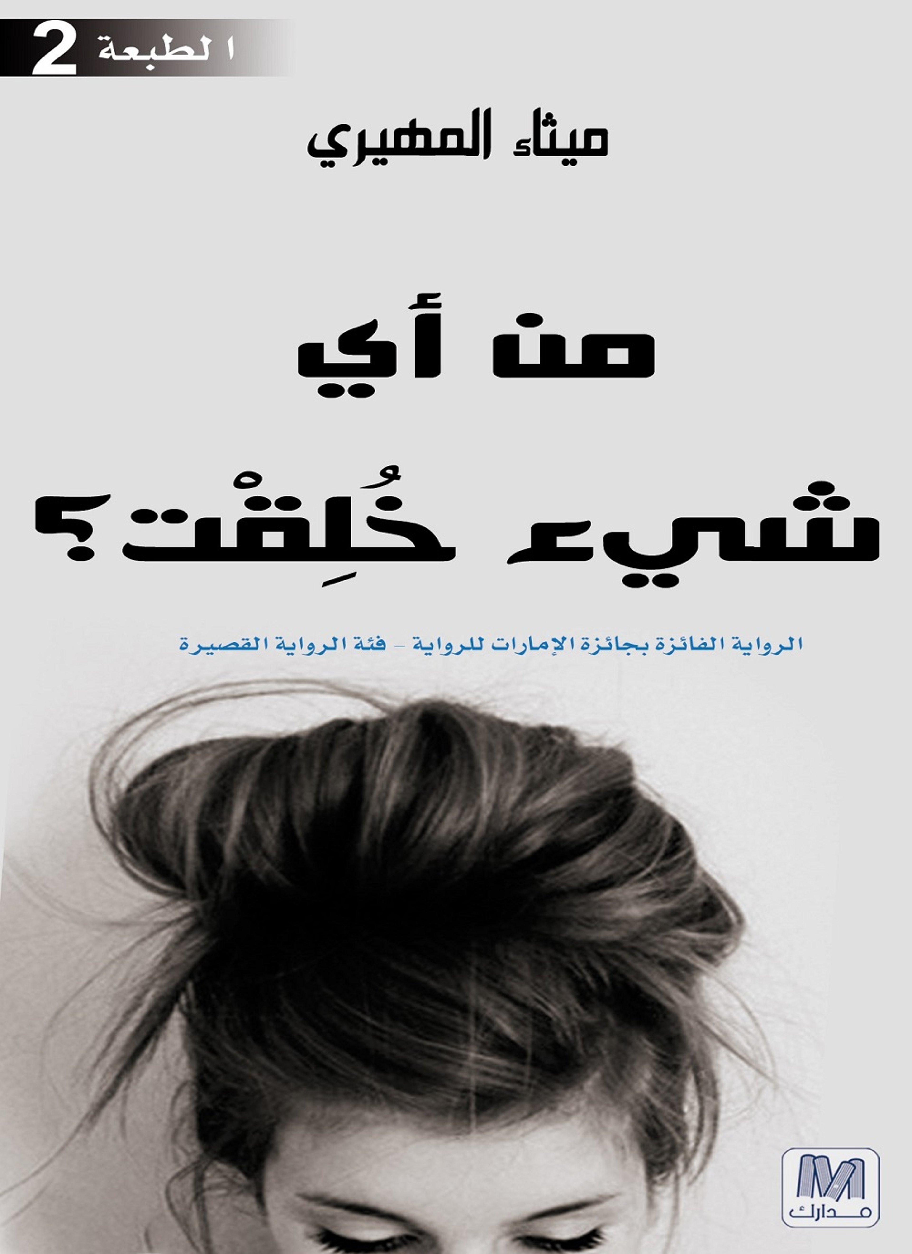 من أي شيئ خلقت