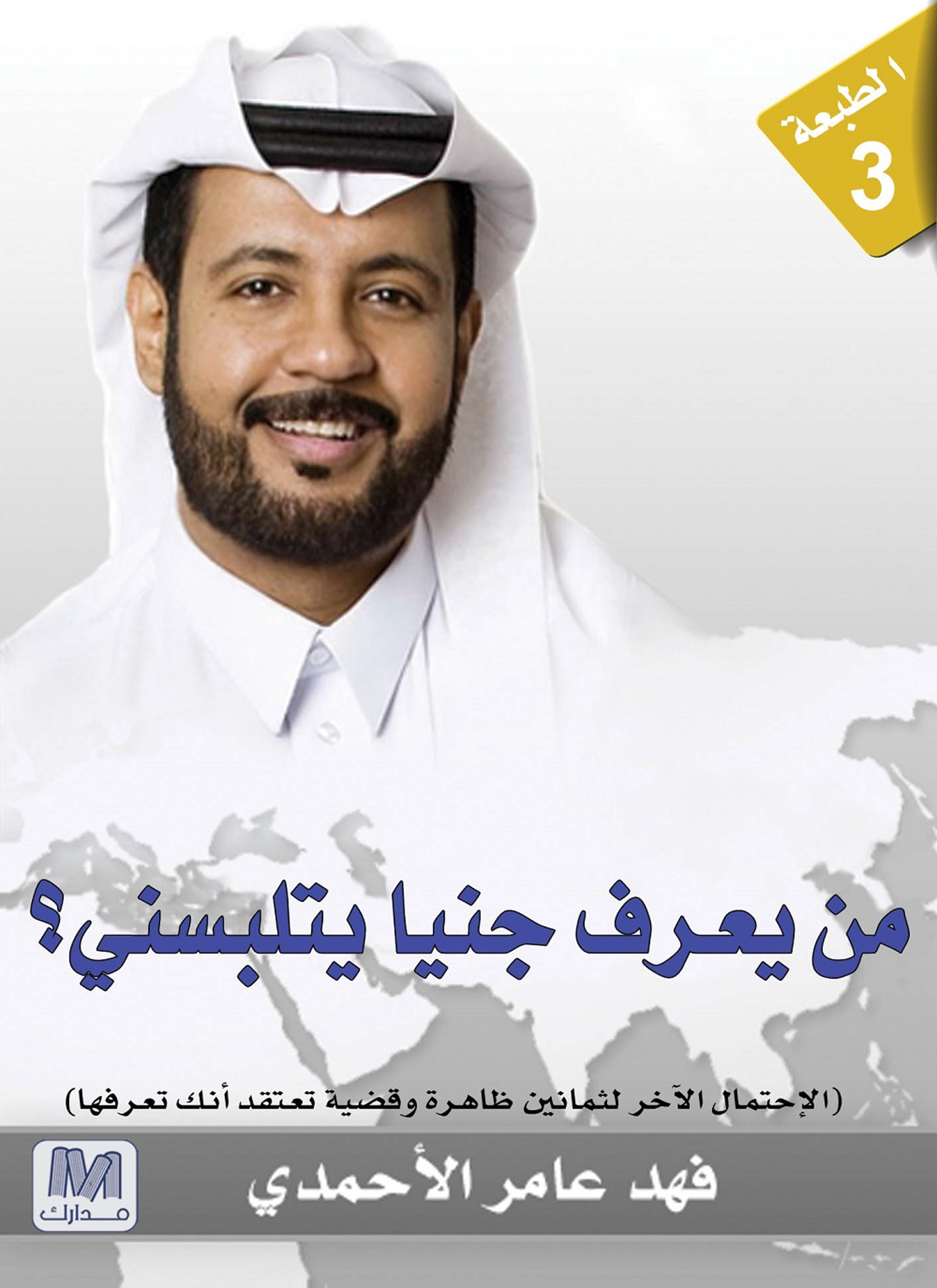 من يعرف جنيا يتلبسني
