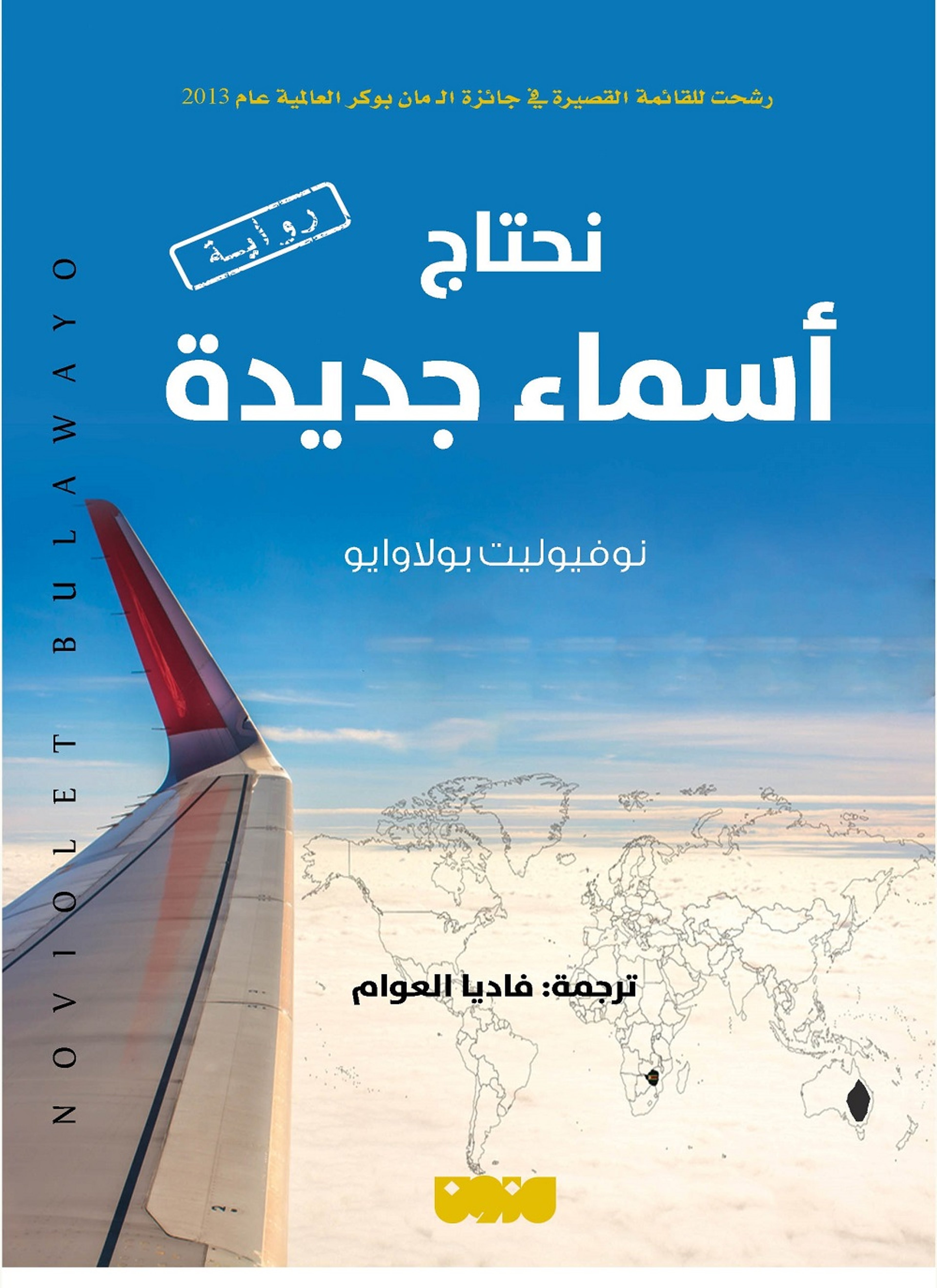 نحتاج أسماء جديدة